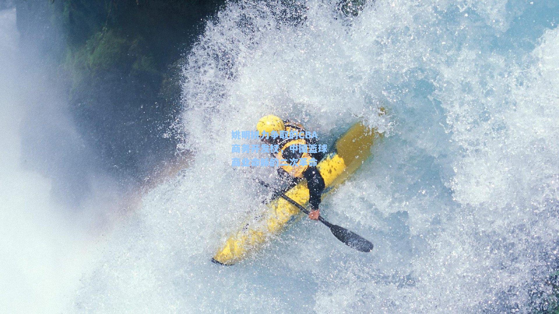 姚明拼力争取的CBA商务开发权，中国篮球商业命脉的二次革命