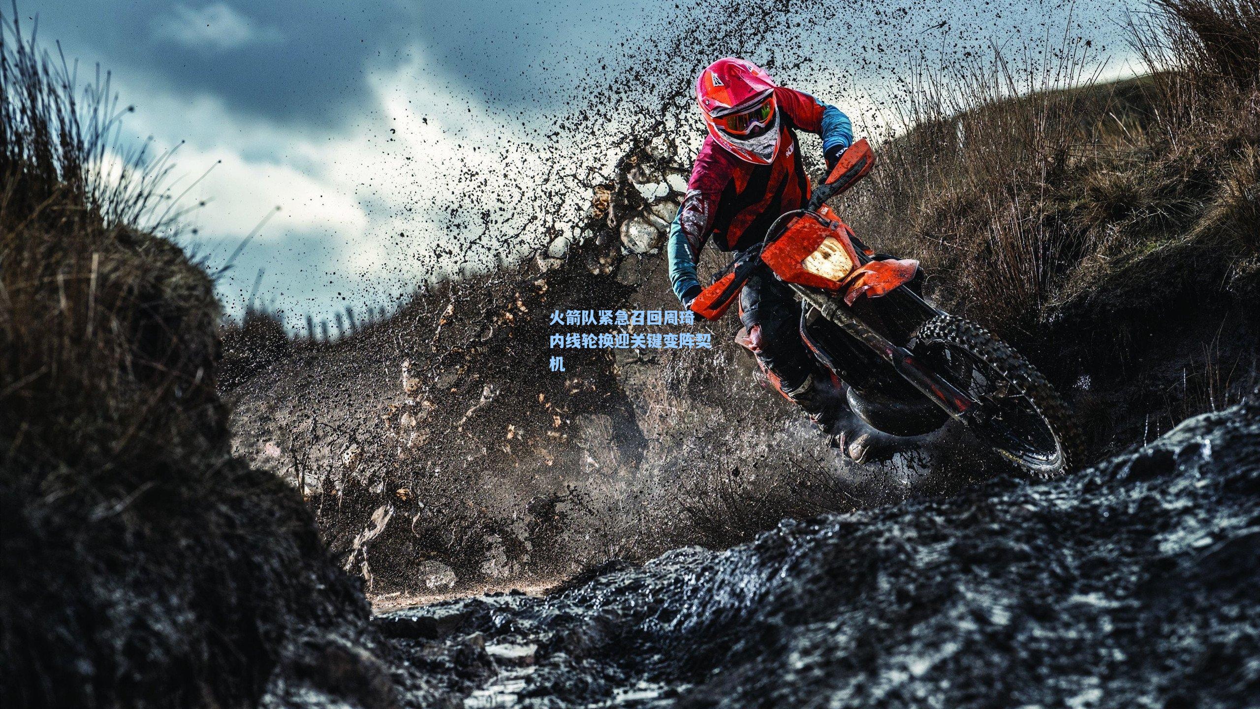 火箭队紧急召回周琦 内线轮换迎关键变阵契机