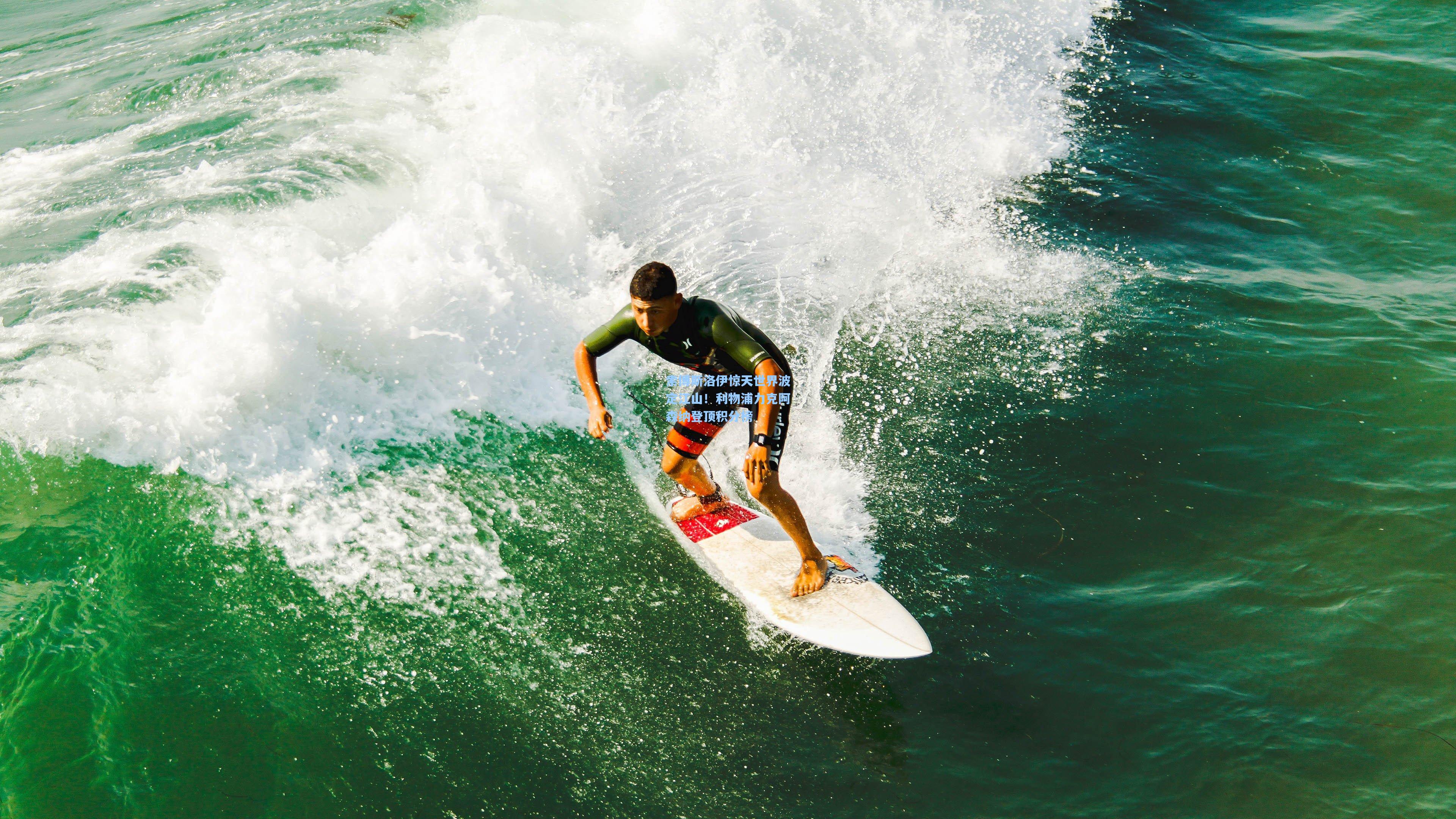 索博斯洛伊惊天世界波定江山!利物浦力克阿森纳登顶积分榜