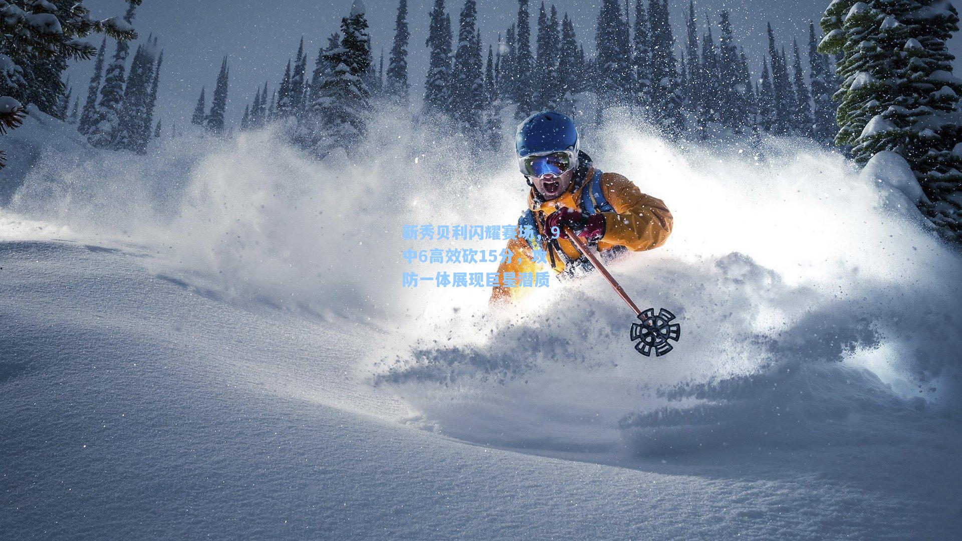 新秀贝利闪耀赛场,9中6高效砍15分,攻防一体展现巨星潜质