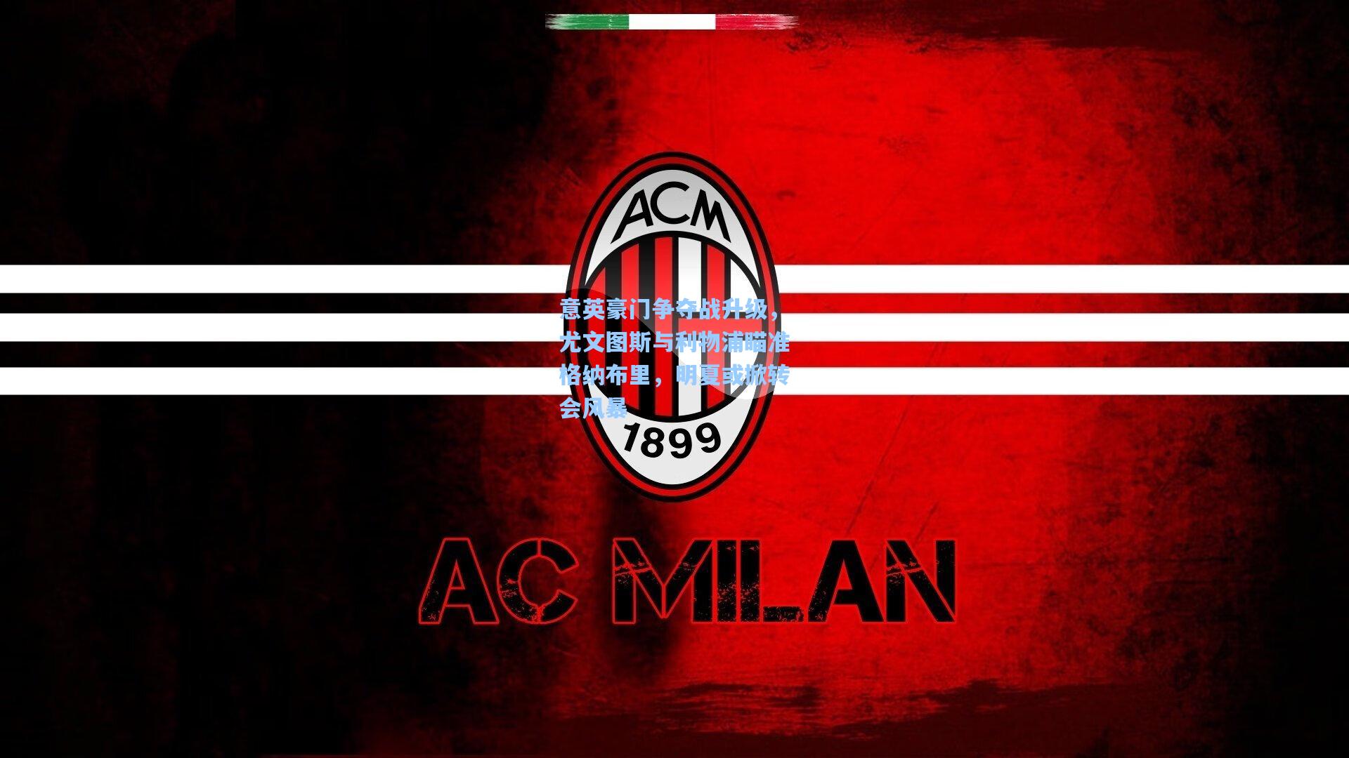 意英豪门争夺战升级，尤文图斯与利物浦瞄准格纳布里，明夏或掀转会风暴