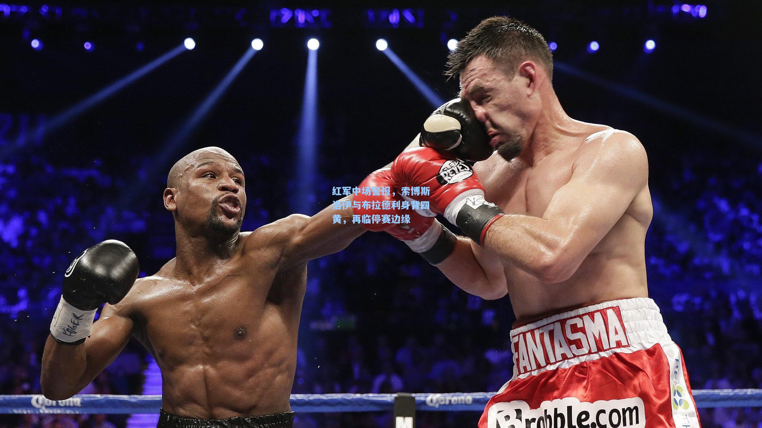 红军中场警报，索博斯洛伊与布拉德利身背四黄，再临停赛边缘