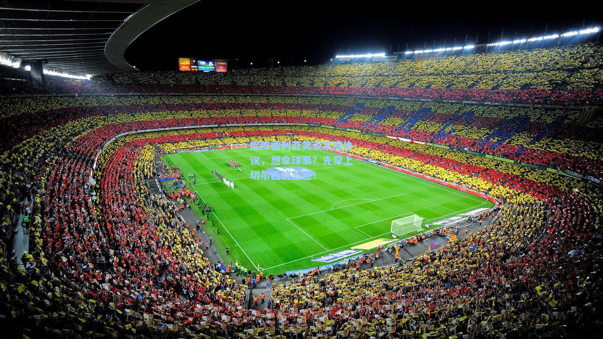 库库雷利亚笑谈家庭协议，想拿球票？先穿上切尔西的蓝色！