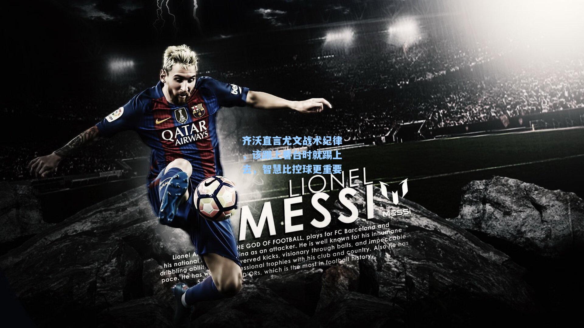 齐沃直言尤文战术纪律，该踢上看台时就踢上去，智慧比控球更重要