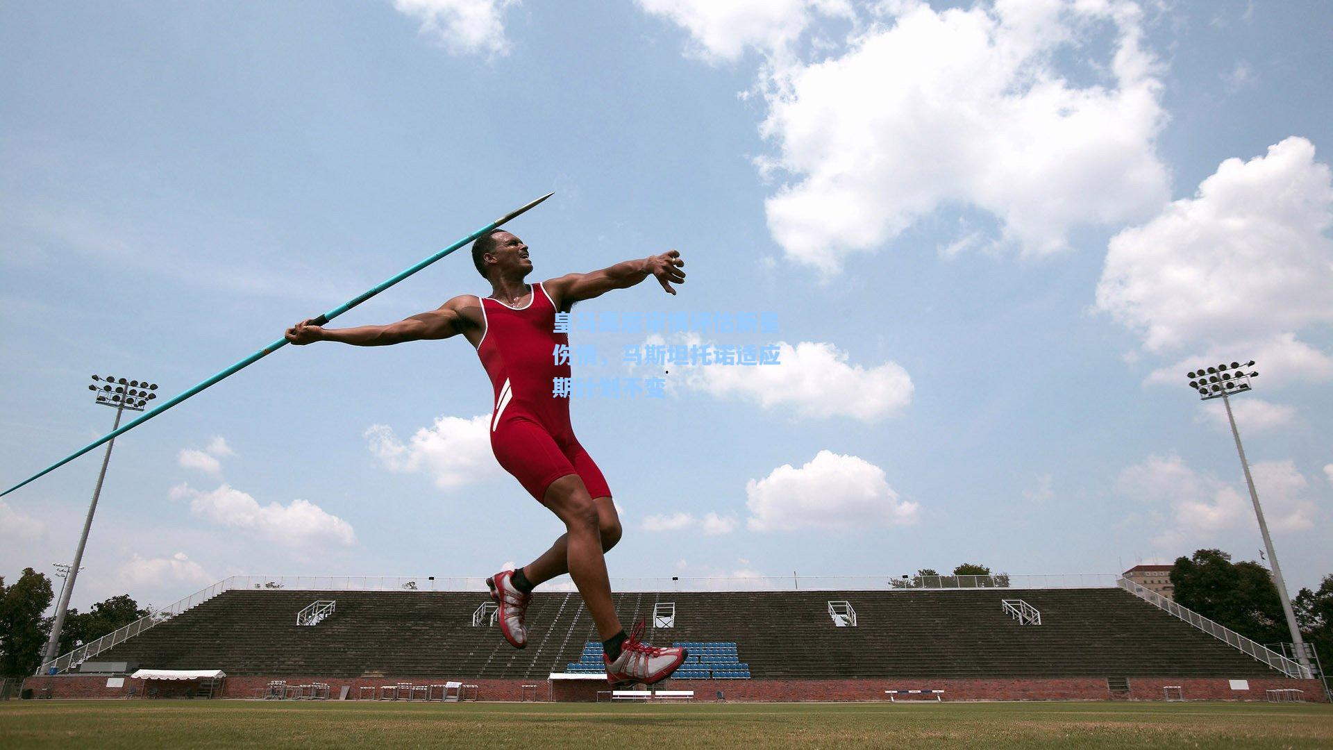 皇马高层审慎评估新星伤情，马斯坦托诺适应期计划不变