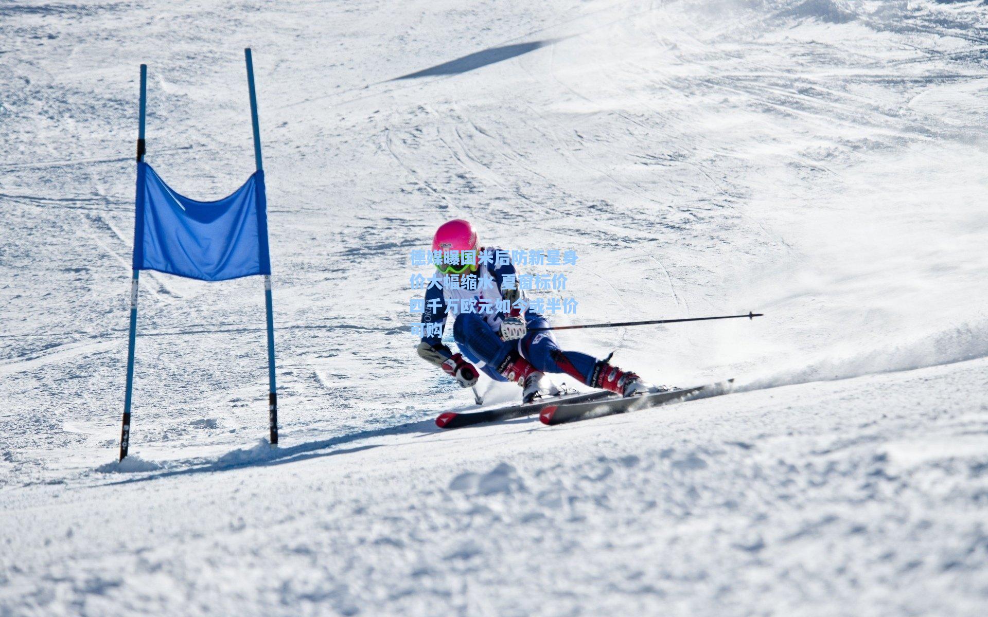 德媒曝国米后防新星身价大幅缩水 夏窗标价四千万欧元如今或半价可购