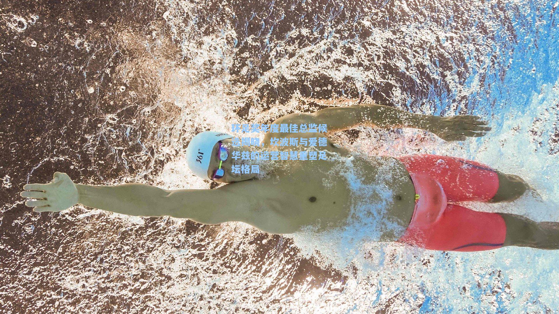 环足奖年度最佳总监候选揭晓，坎波斯与爱德华兹的运营智慧重塑足坛格局