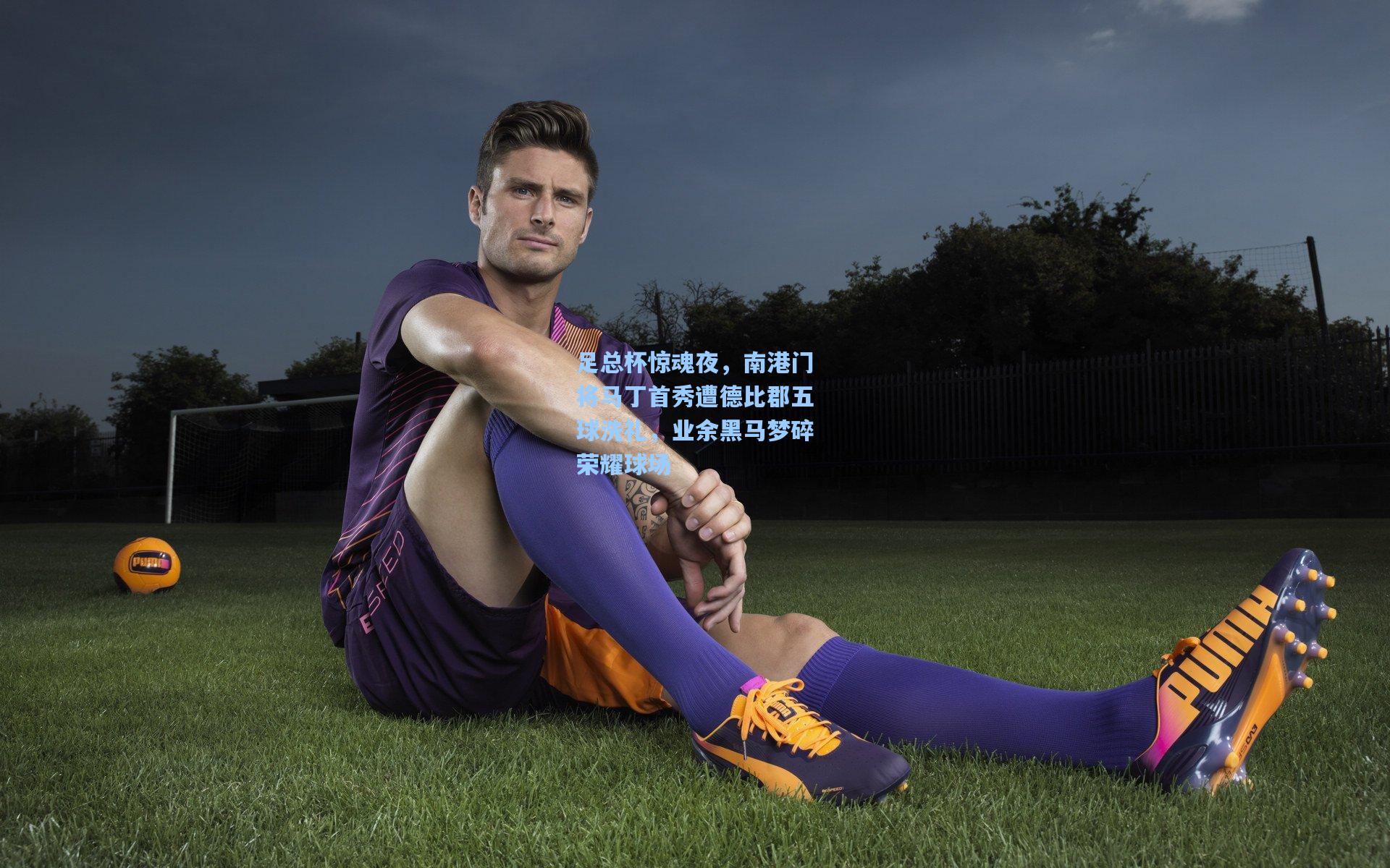 足总杯惊魂夜，南港门将马丁首秀遭德比郡五球洗礼，业余黑马梦碎荣耀球场