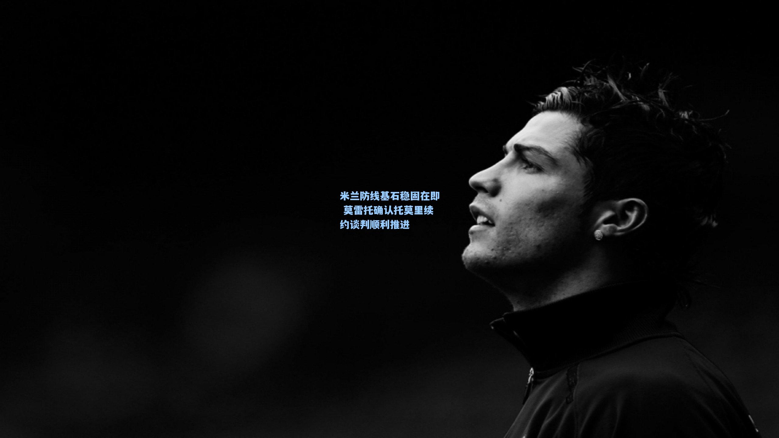 米兰防线基石稳固在即 莫雷托确认托莫里续约谈判顺利推进