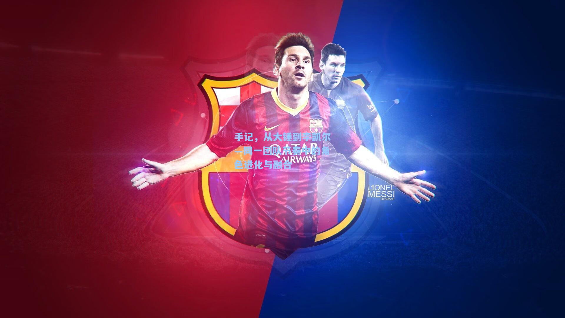 手记，从大锤到李凯尔—同一团队节奏中的角色进化与融合