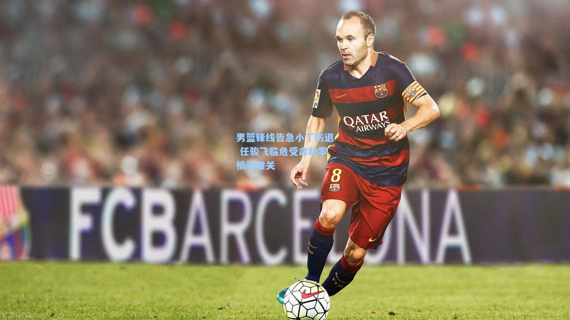 男篮锋线告急小丁伤退 任骏飞临危受命助李楠渡难关