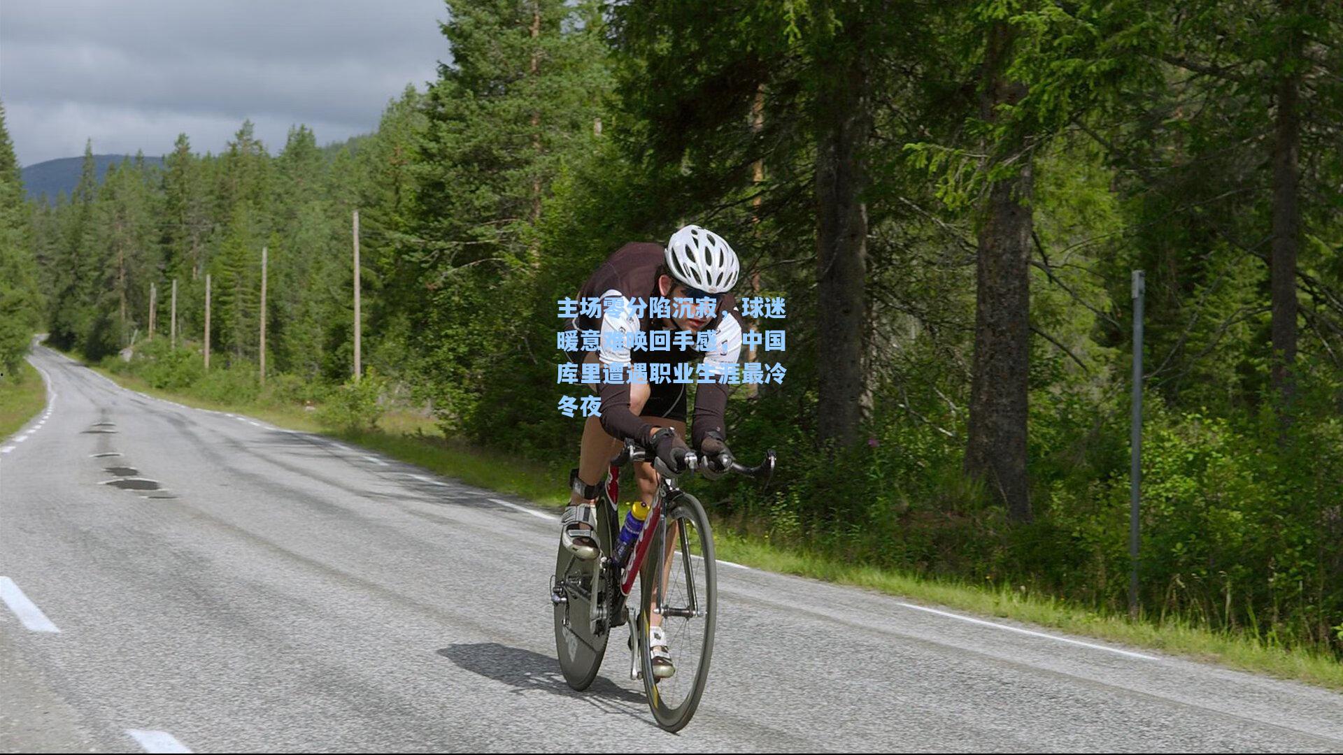 主场零分陷沉寂，球迷暖意难唤回手感，中国库里遭遇职业生涯最冷冬夜