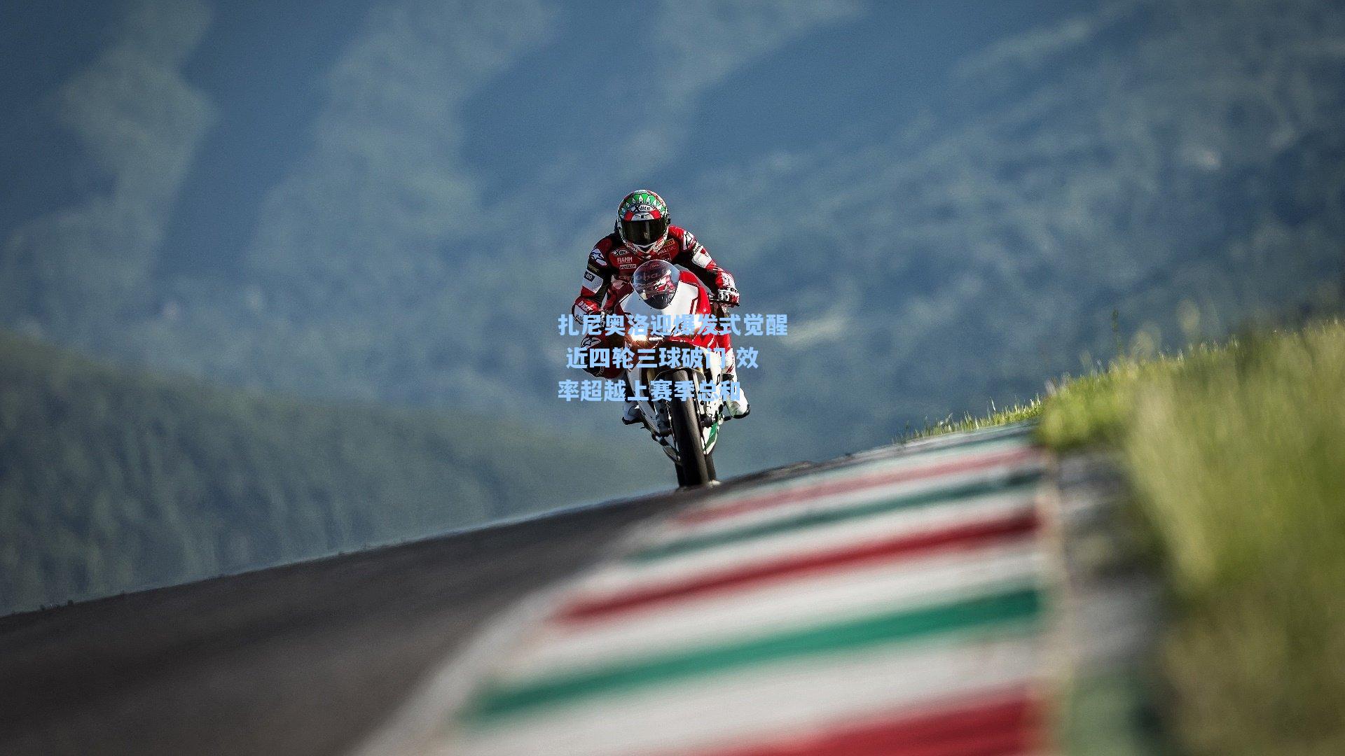 扎尼奥洛迎爆发式觉醒 近四轮三球破门 效率超越上赛季总和