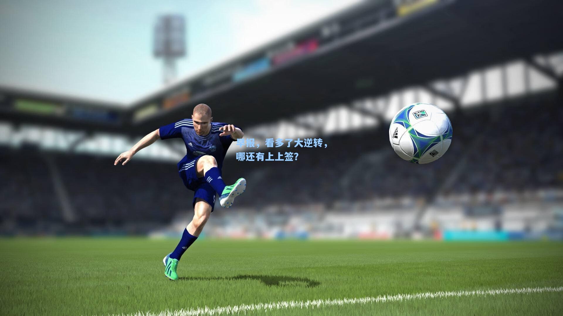 早报，看多了大逆转，哪还有上上签？