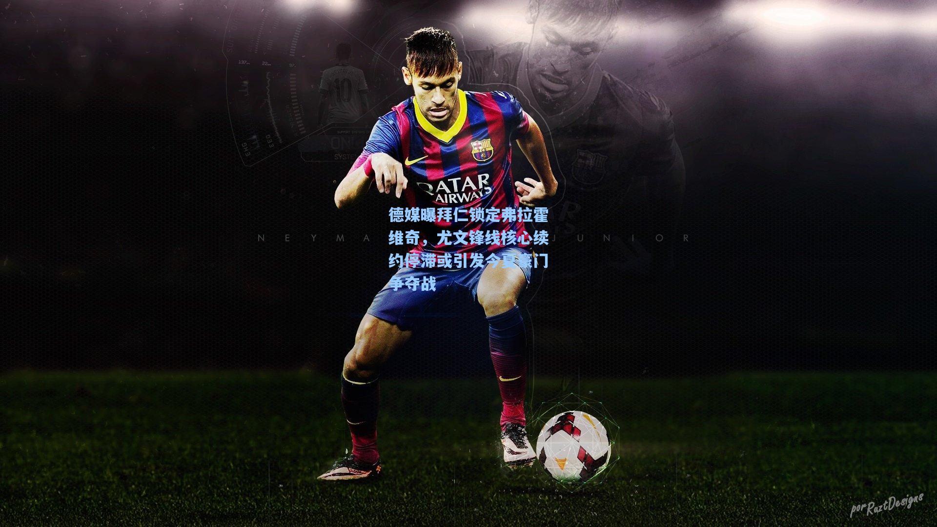 德媒曝拜仁锁定弗拉霍维奇，尤文锋线核心续约停滞或引发今夏豪门争夺战