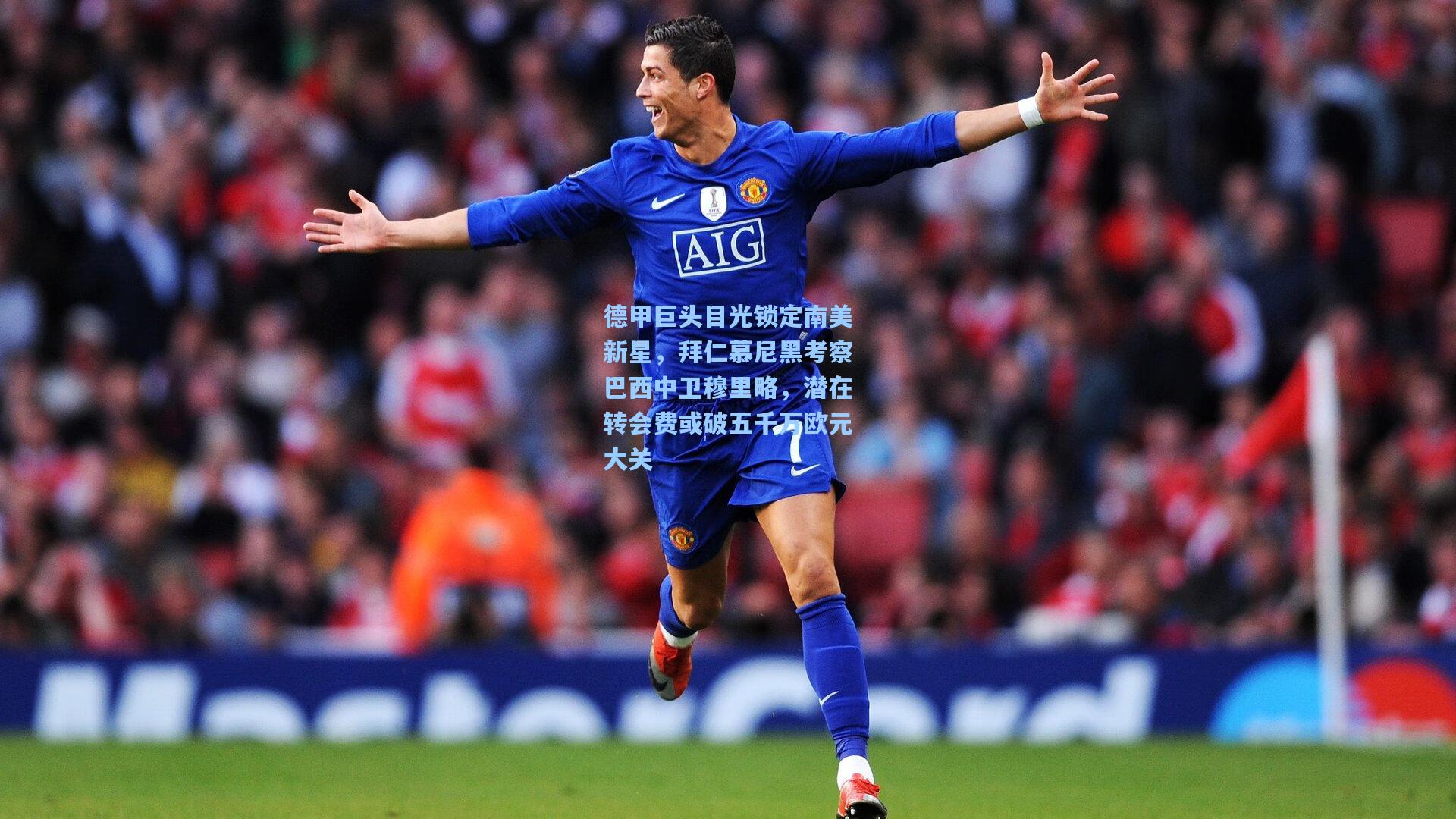 德甲巨头目光锁定南美新星，拜仁慕尼黑考察巴西中卫穆里略，潜在转会费或破五千万欧元大关