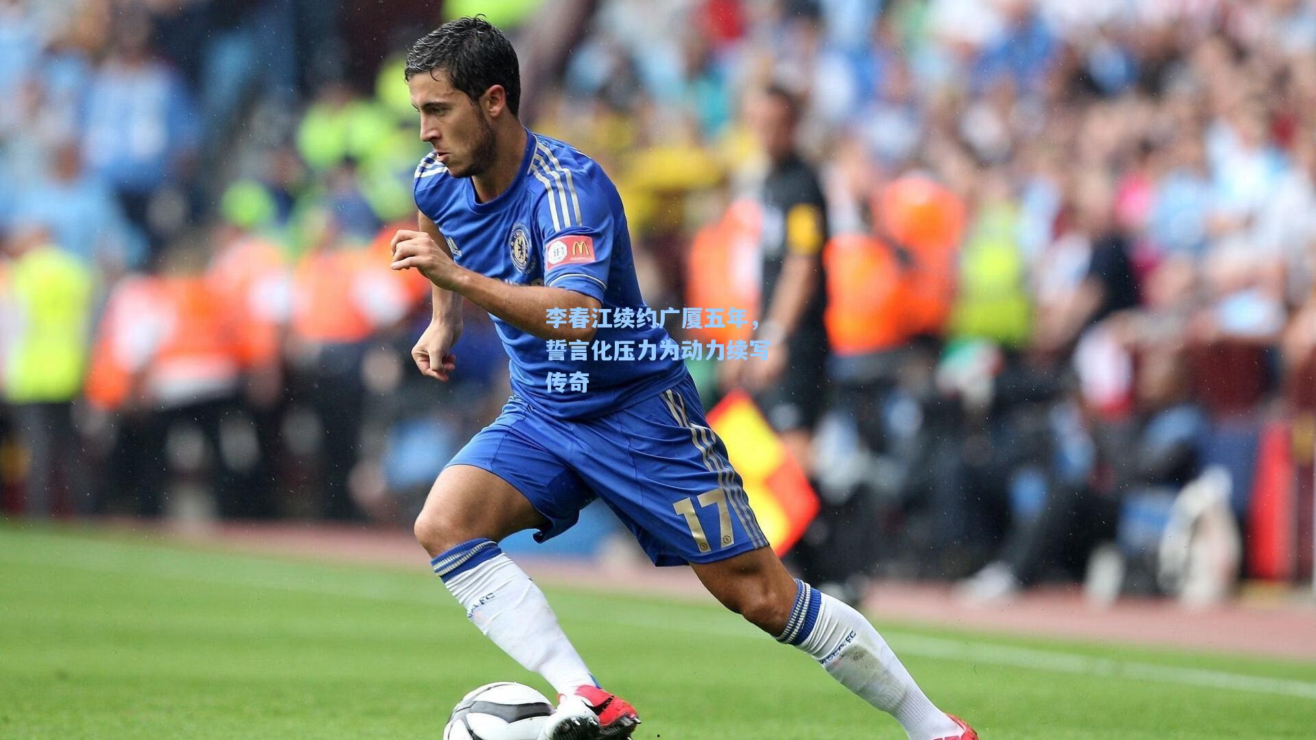 李春江续约广厦五年，誓言化压力为动力续写传奇