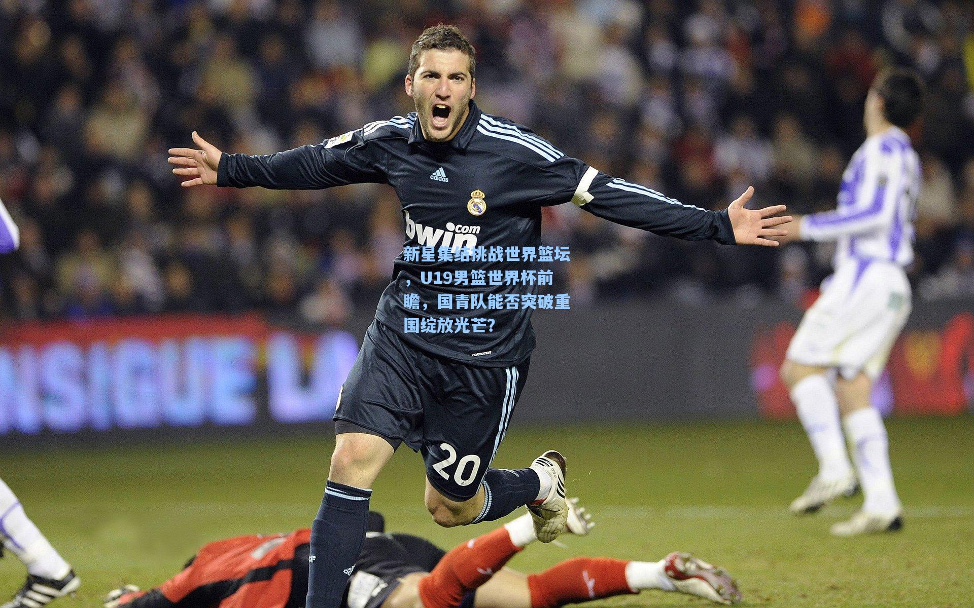 新星集结挑战世界篮坛，U19男篮世界杯前瞻，国青队能否突破重围绽放光芒？