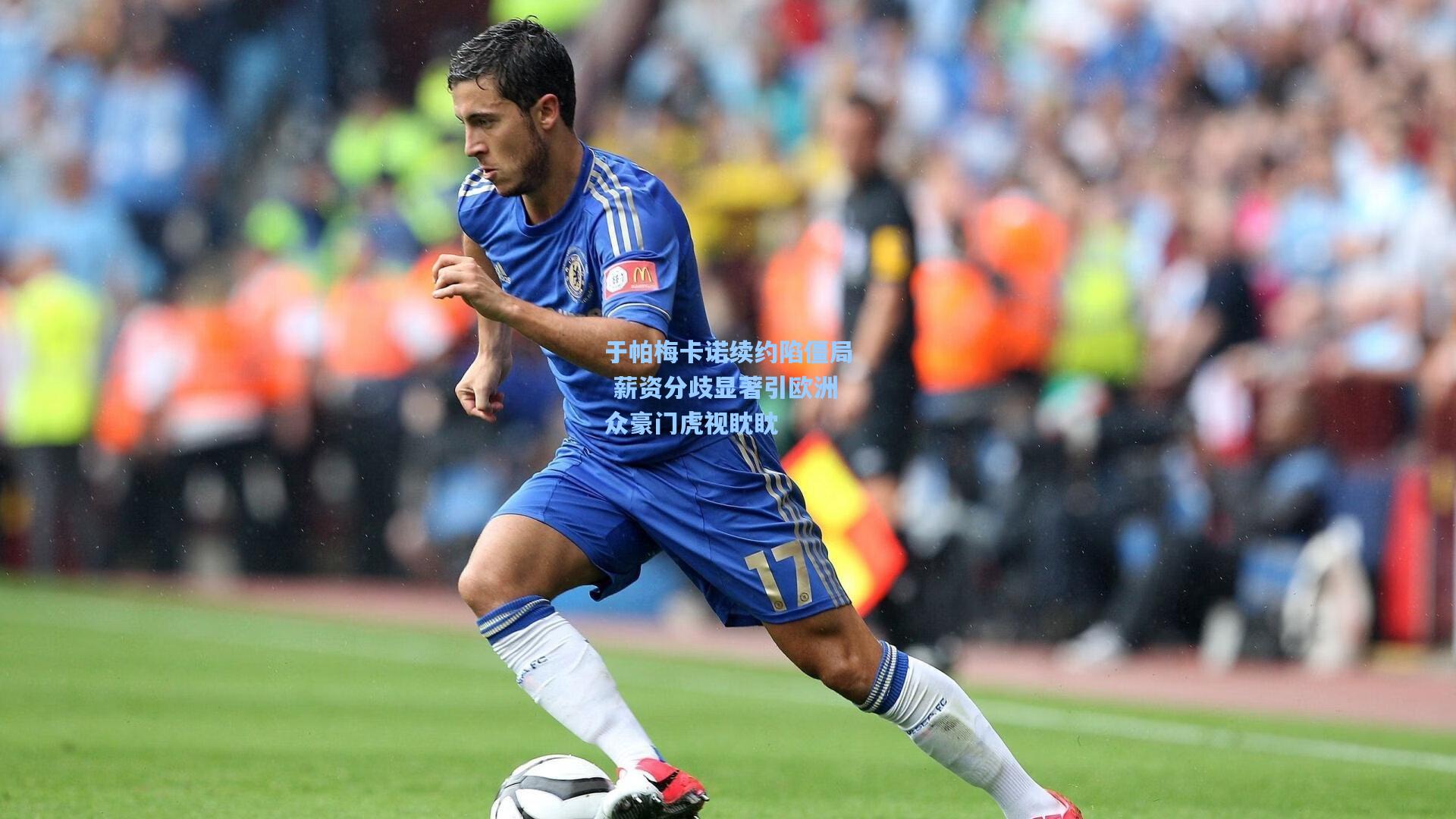 于帕梅卡诺续约陷僵局 薪资分歧显著引欧洲众豪门虎视眈眈