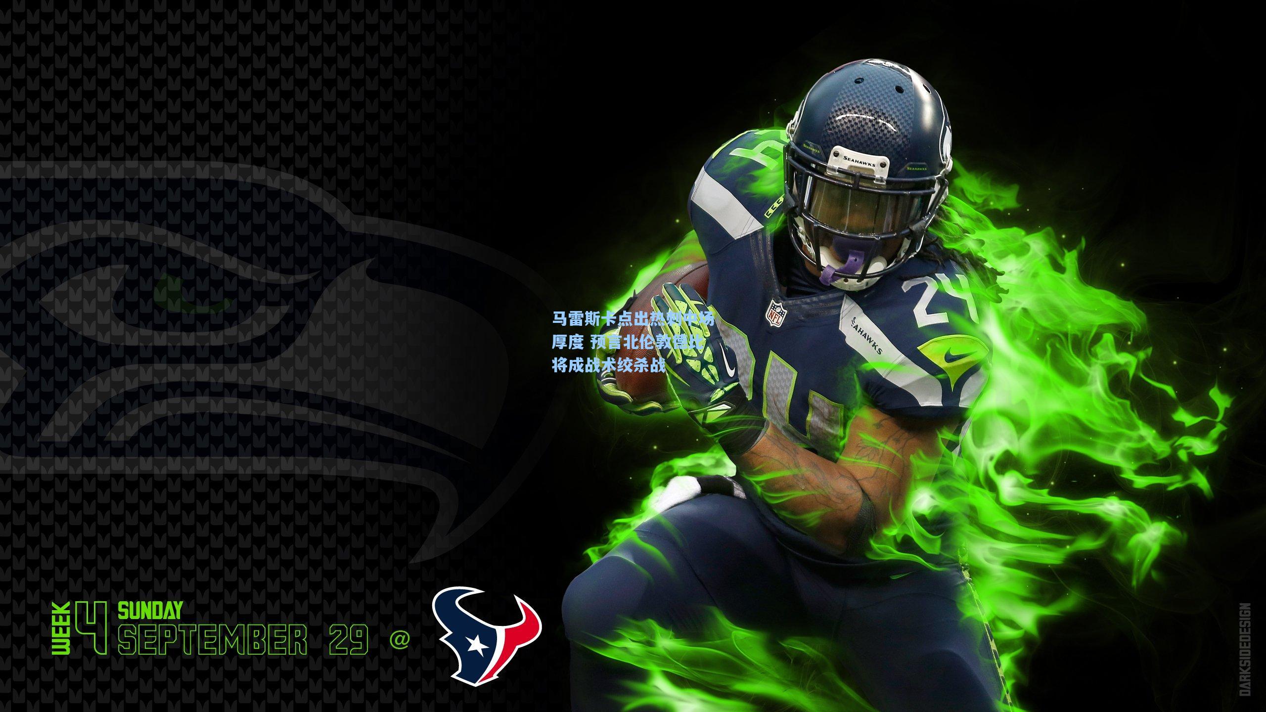 马雷斯卡点出热刺中场厚度 预言北伦敦德比将成战术绞杀战