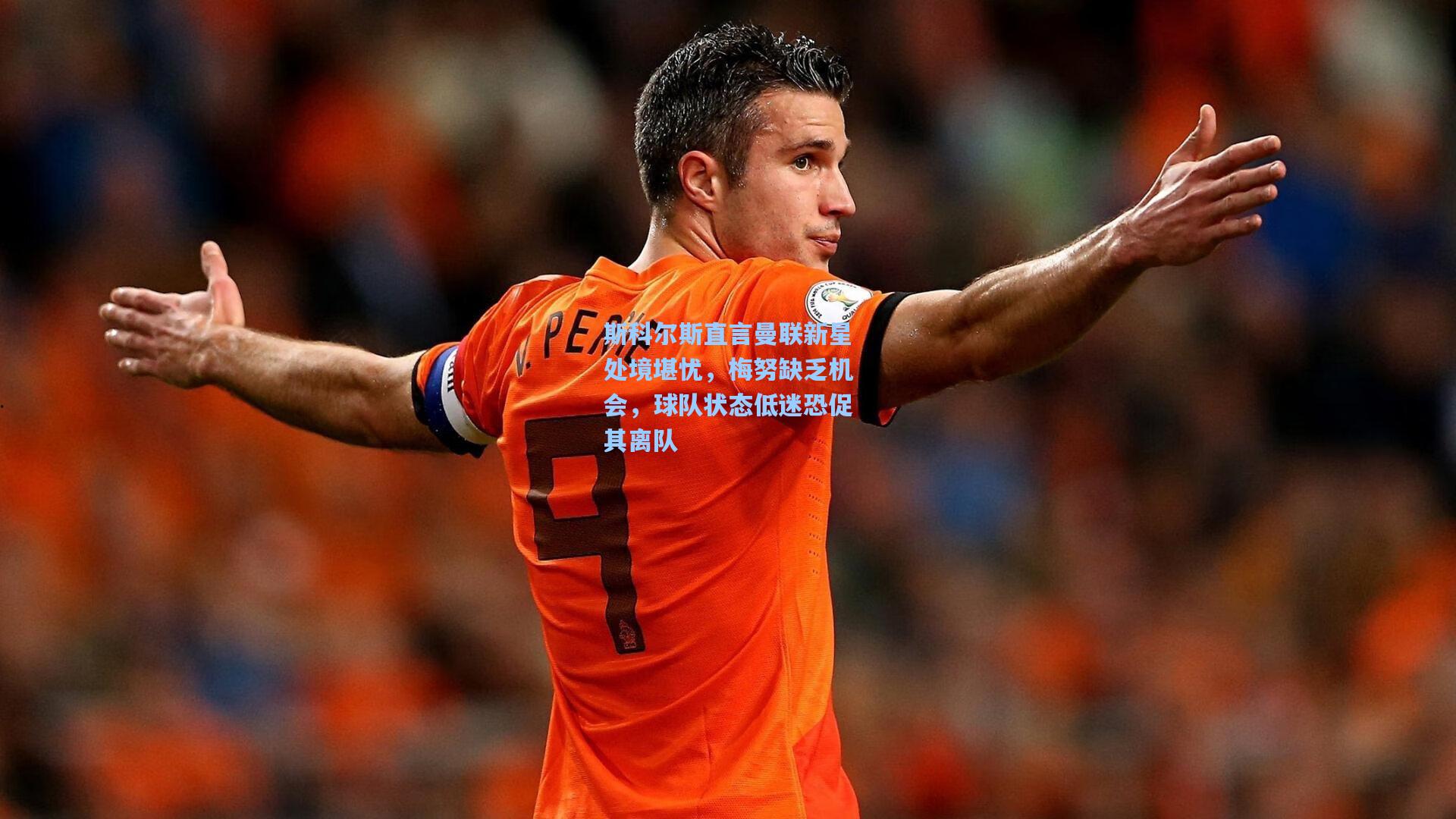 斯科尔斯直言曼联新星处境堪忧，梅努缺乏机会，球队状态低迷恐促其离队