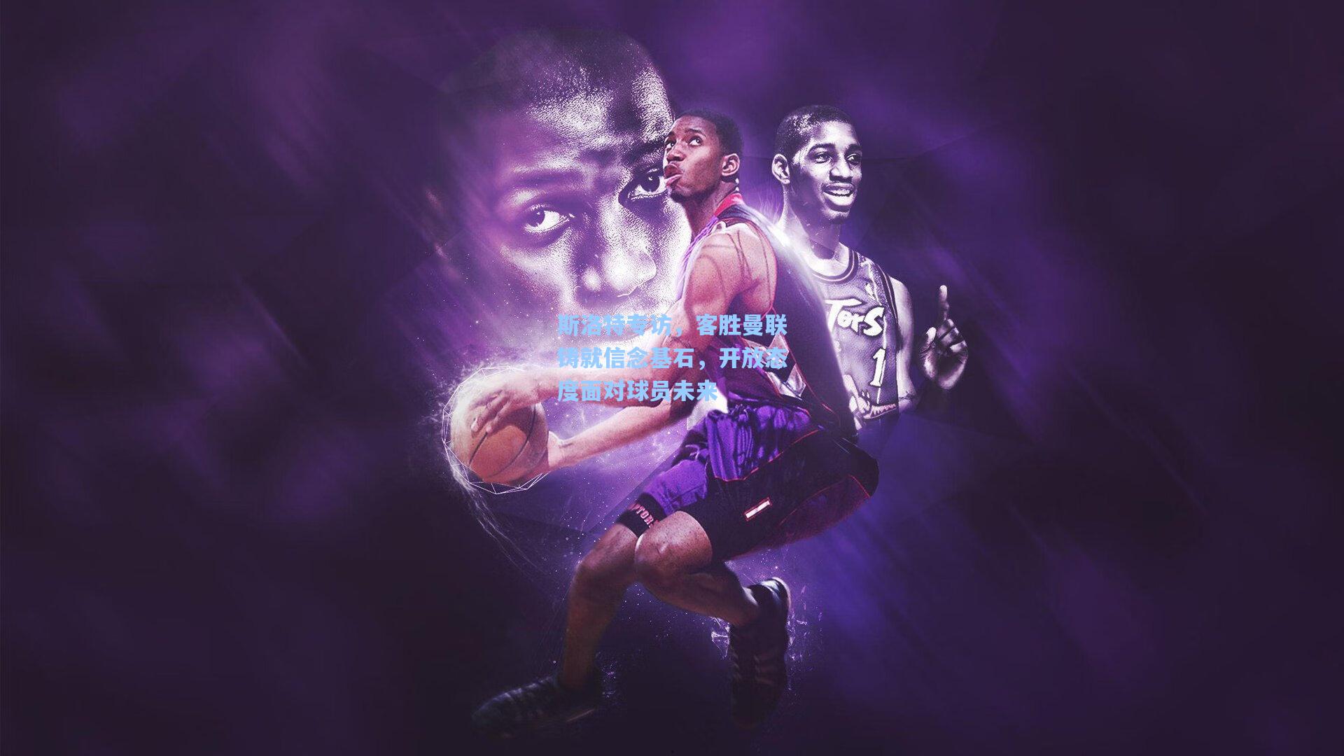 斯洛特专访，客胜曼联铸就信念基石，开放态度面对球员未来