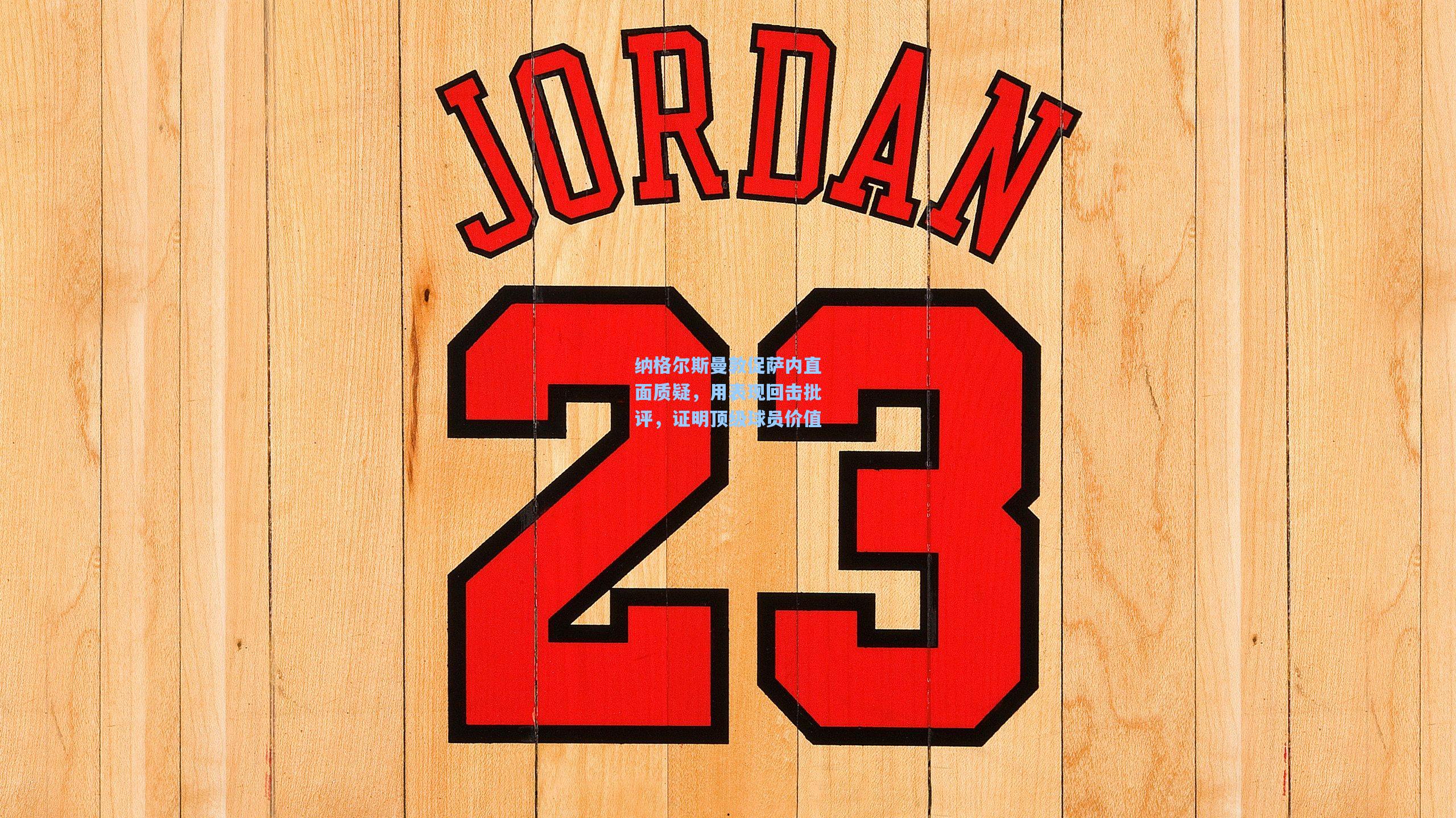 纳格尔斯曼敦促萨内直面质疑，用表现回击批评，证明顶级球员价值