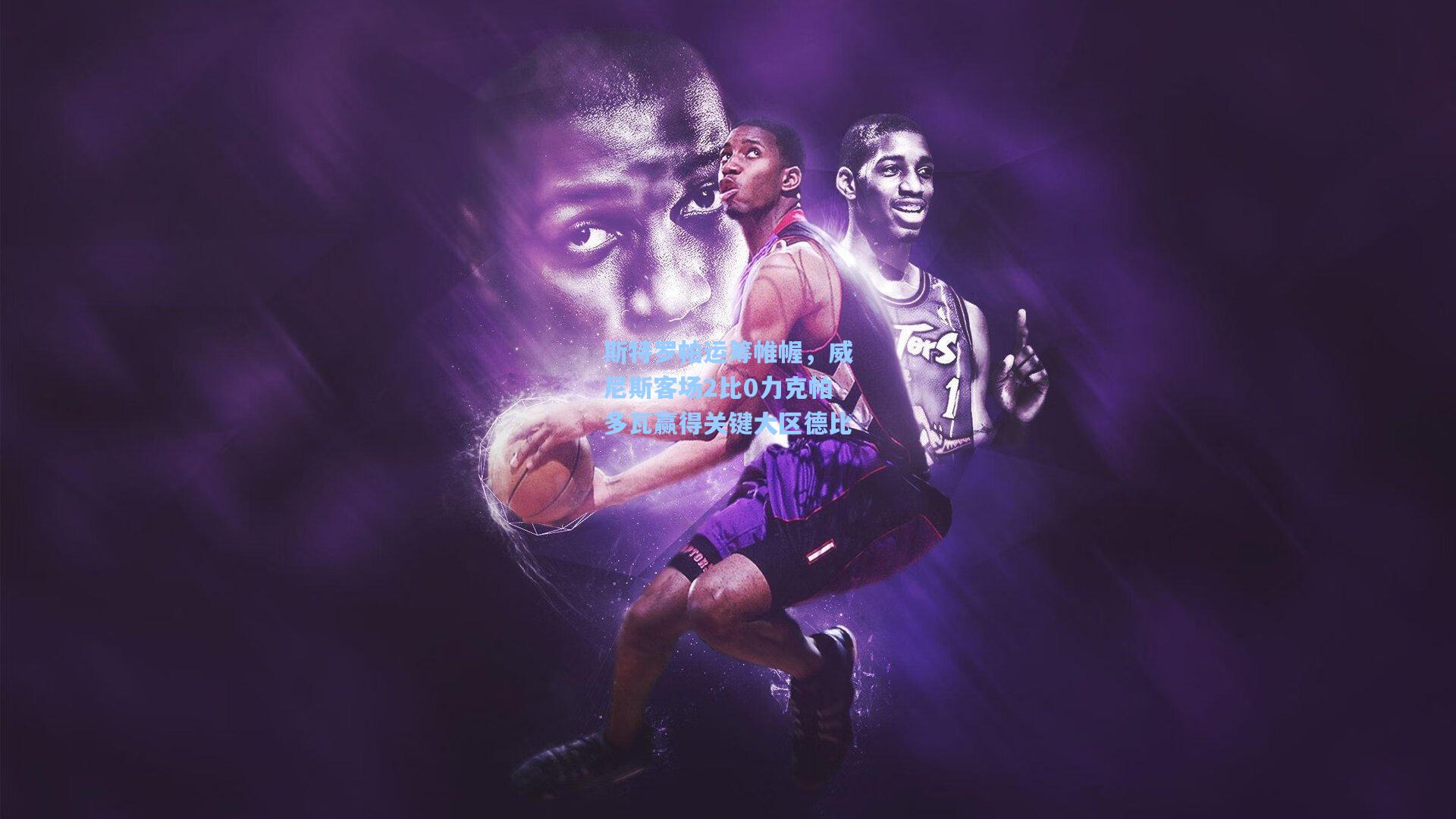 斯特罗帕运筹帷幄，威尼斯客场2比0力克帕多瓦赢得关键大区德比