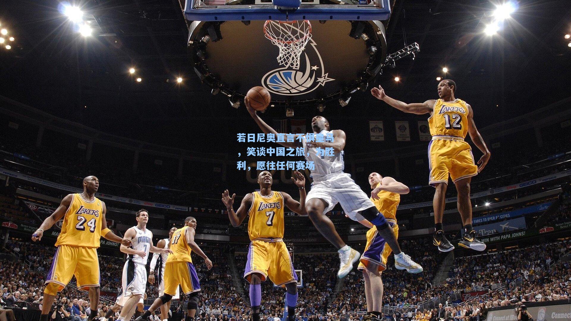 若日尼奥直言不惧皇马，笑谈中国之旅，为胜利，愿往任何赛场