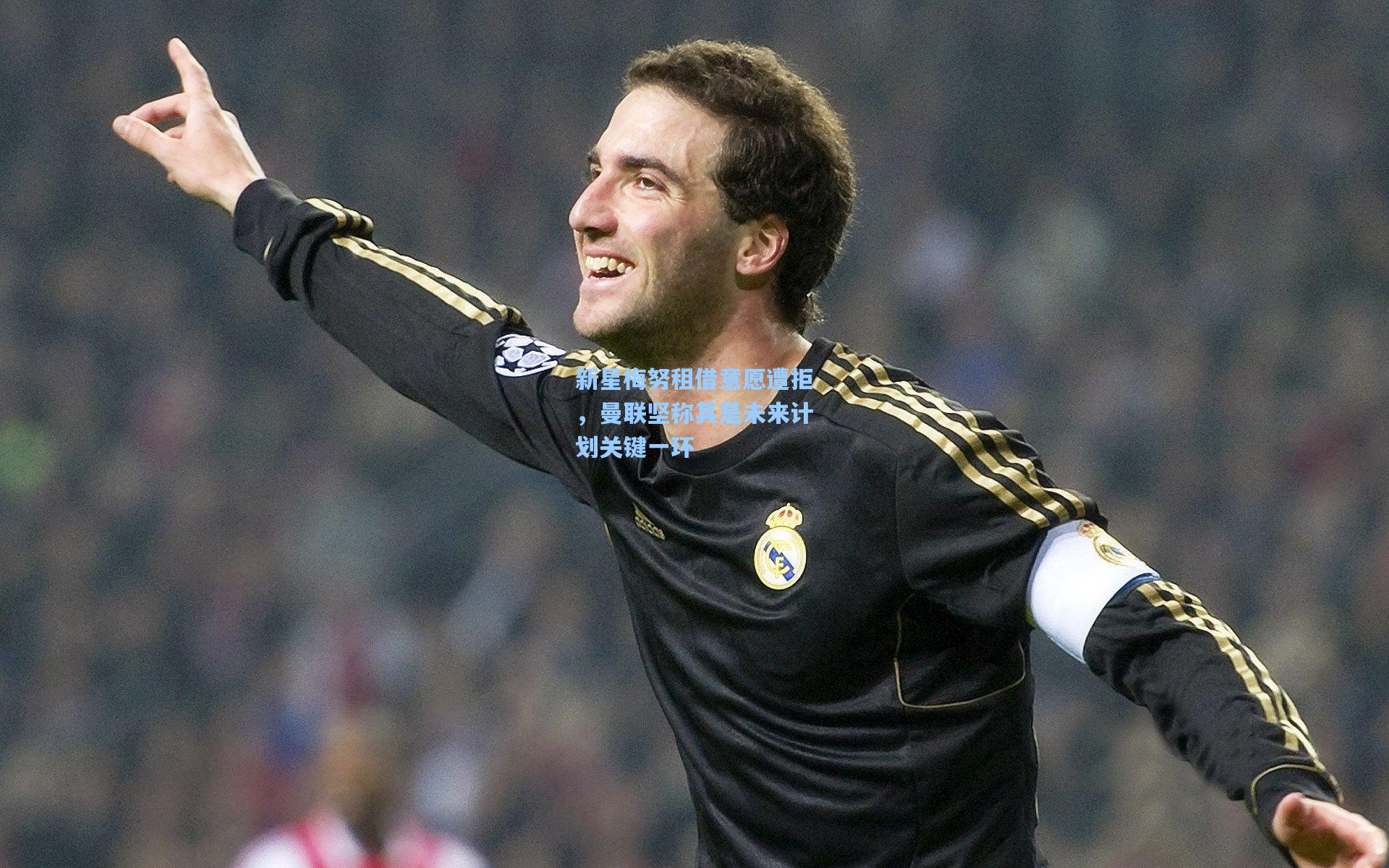 新星梅努租借意愿遭拒，曼联坚称其是未来计划关键一环