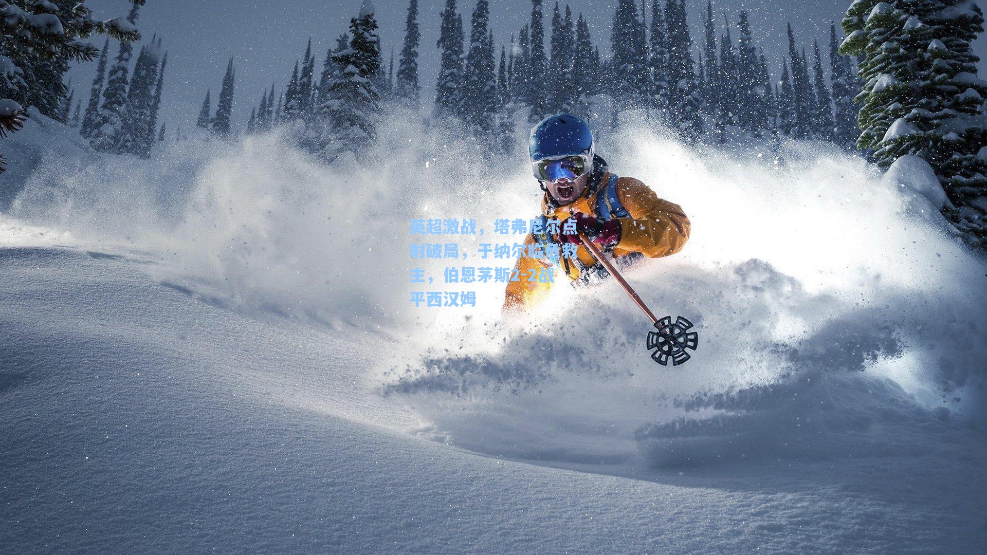 英超激战，塔弗尼尔点射破局，于纳尔临危救主，伯恩茅斯2-2战平西汉姆