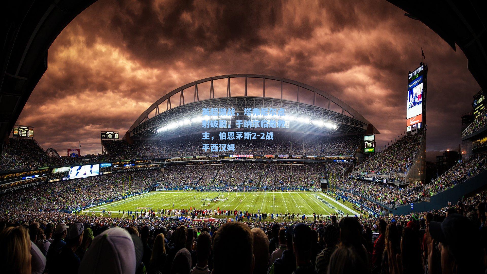 英超激战，塔弗尼尔点射破局，于纳尔临危救主，伯恩茅斯2-2战平西汉姆