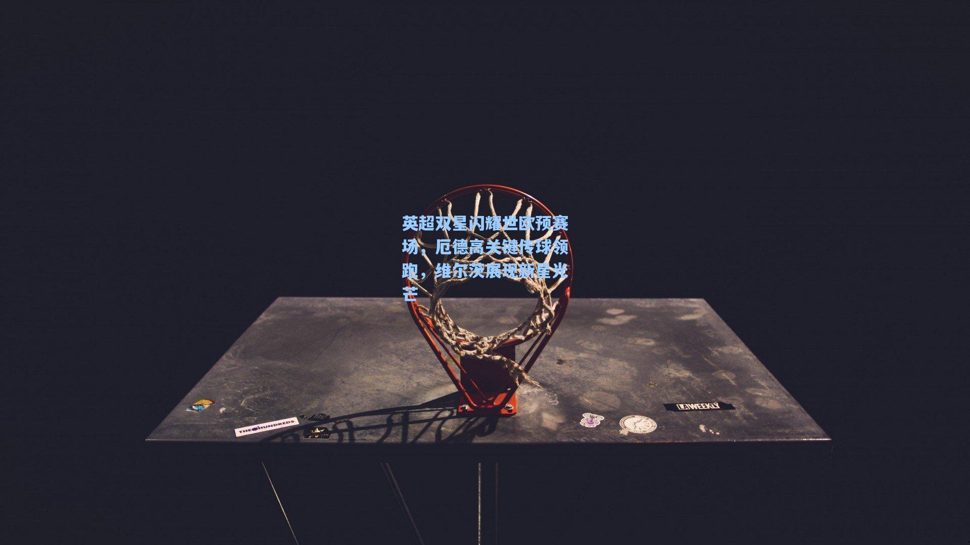 英超双星闪耀世欧预赛场，厄德高关键传球领跑，维尔茨展现新星光芒