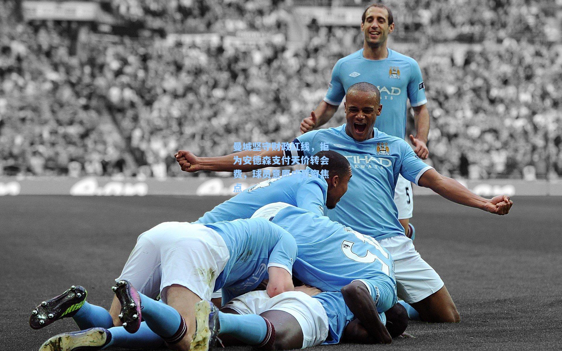 曼城坚守财政红线，拒为安德森支付天价转会费，球员意愿成夏窗焦点
