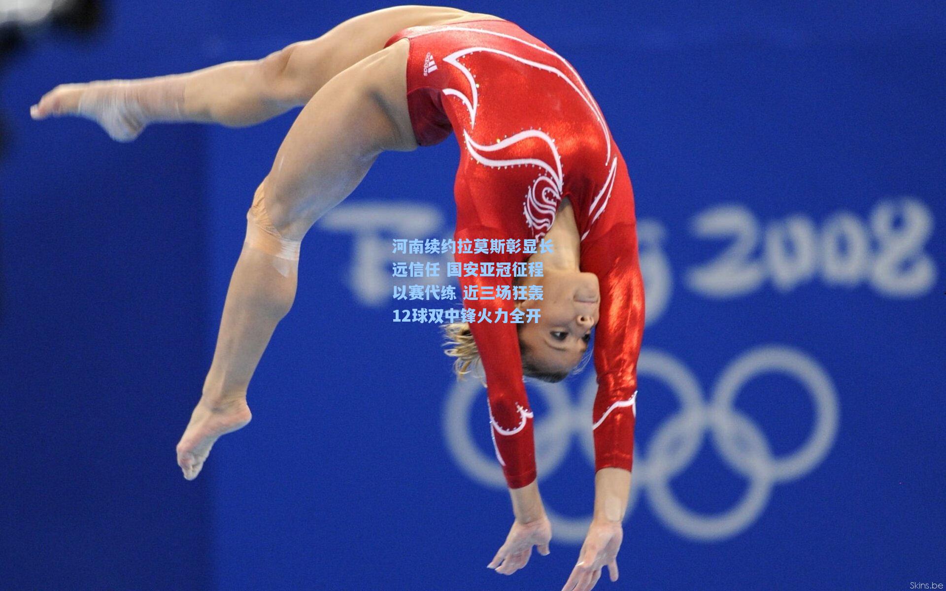 河南续约拉莫斯彰显长远信任 国安亚冠征程以赛代练 近三场狂轰12球双中锋火力全开