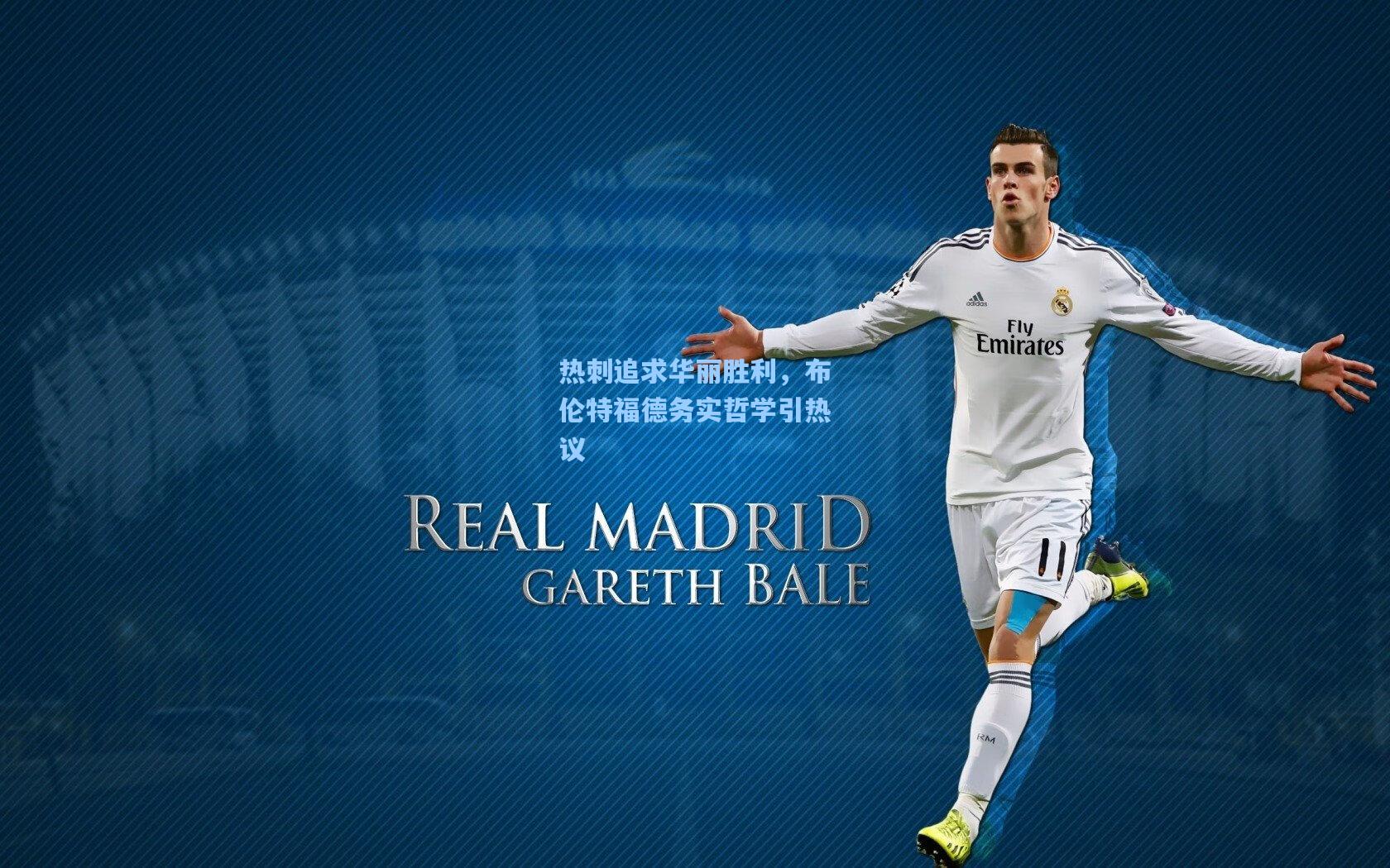 热刺追求华丽胜利，布伦特福德务实哲学引热议