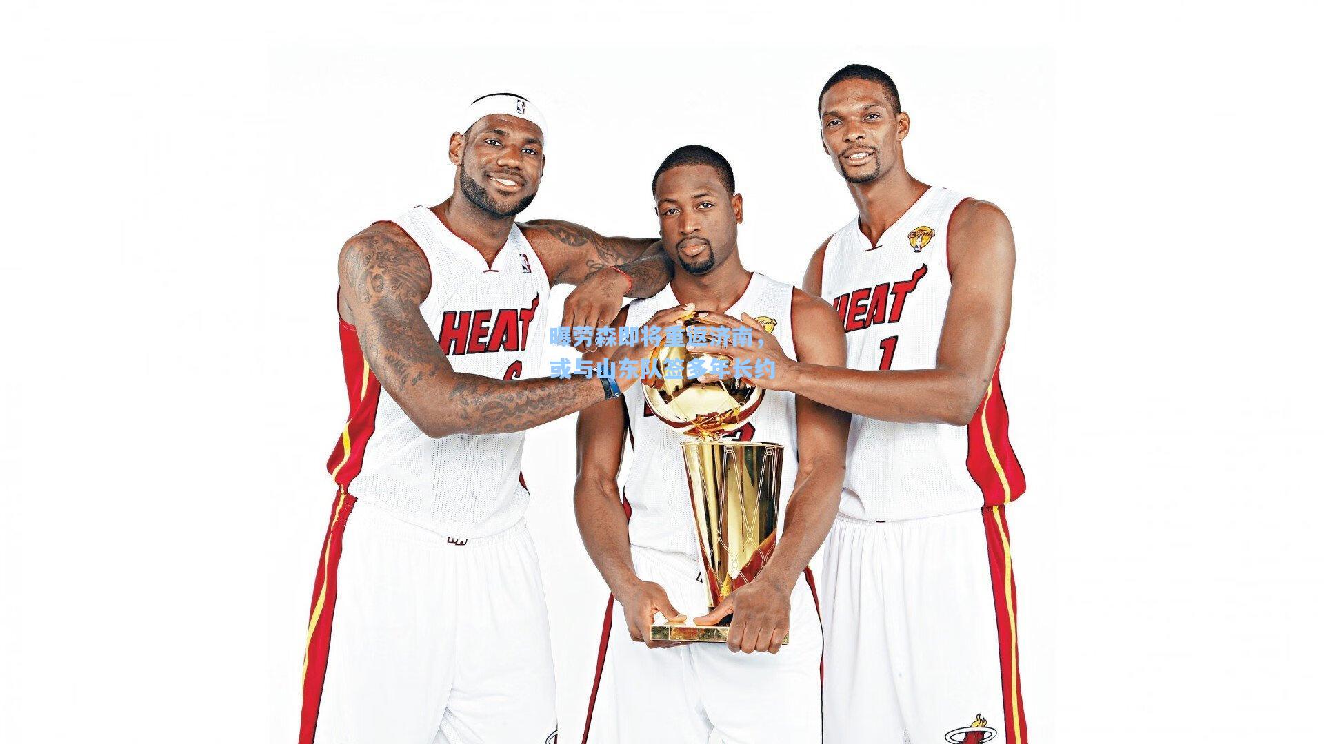 曝劳森即将重返济南，或与山东队签多年长约