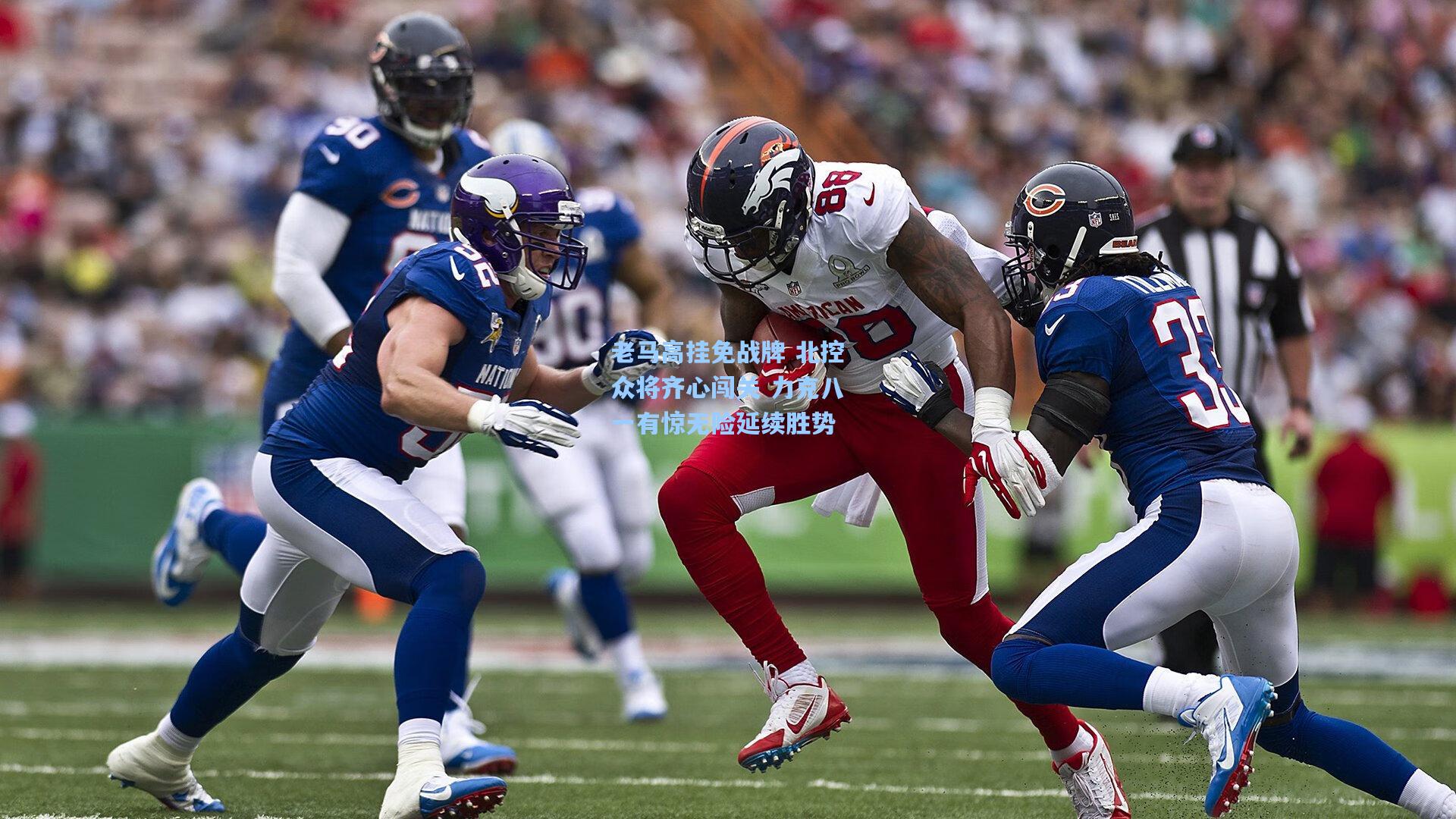 老马高挂免战牌 北控众将齐心闯关 力克八一有惊无险延续胜势