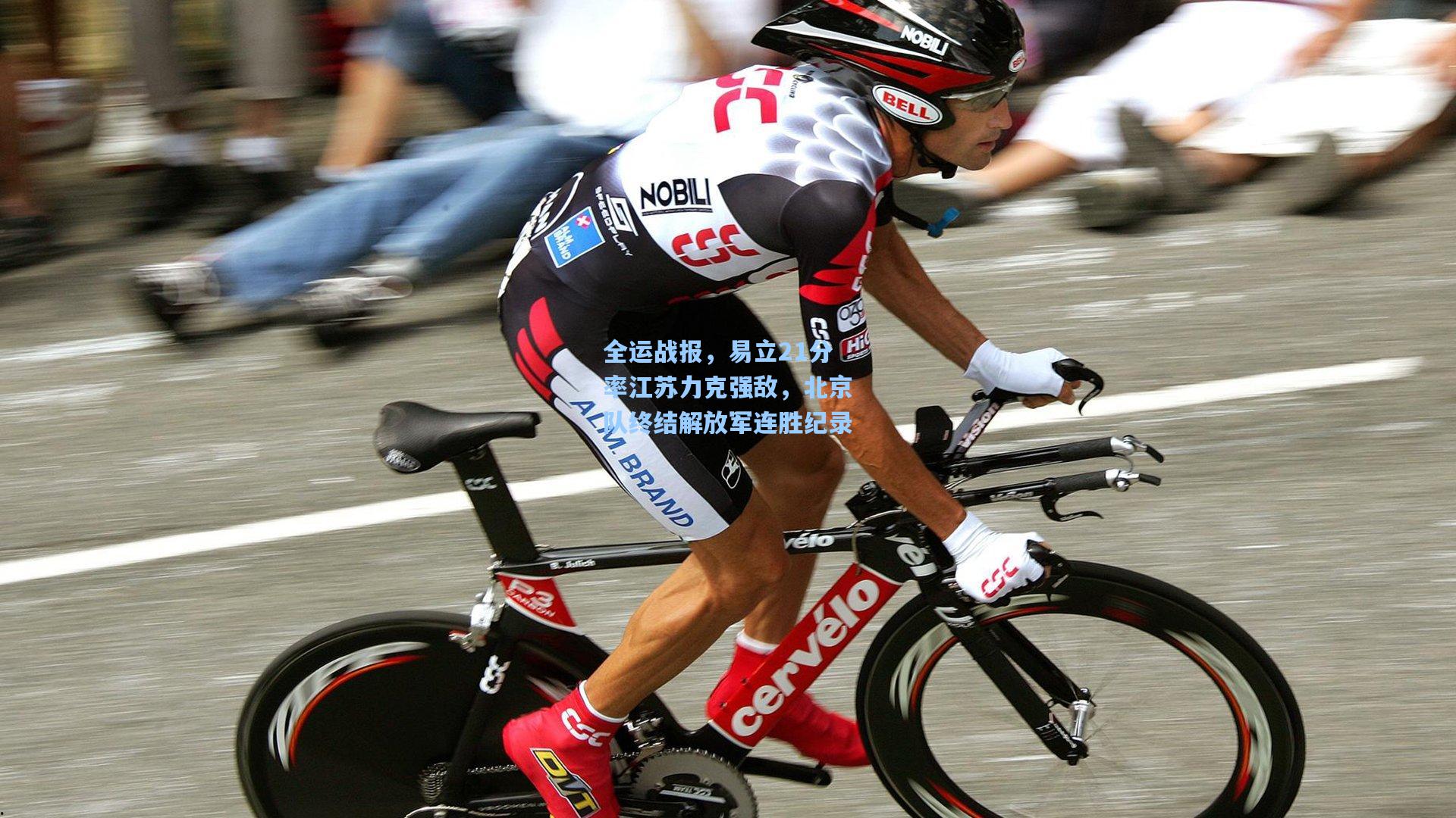 全运战报，易立21分率江苏力克强敌，北京队终结解放军连胜纪录