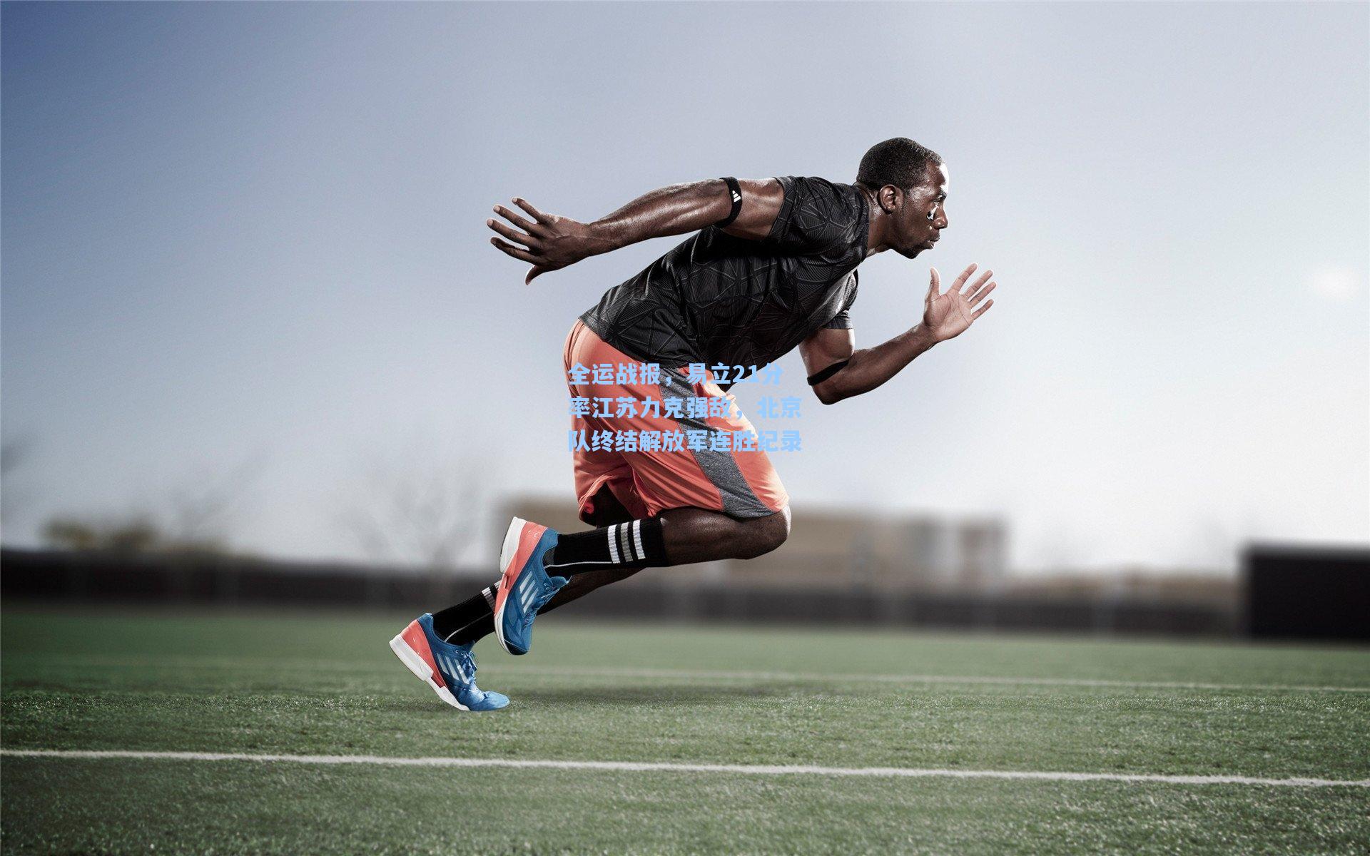 全运战报，易立21分率江苏力克强敌，北京队终结解放军连胜纪录