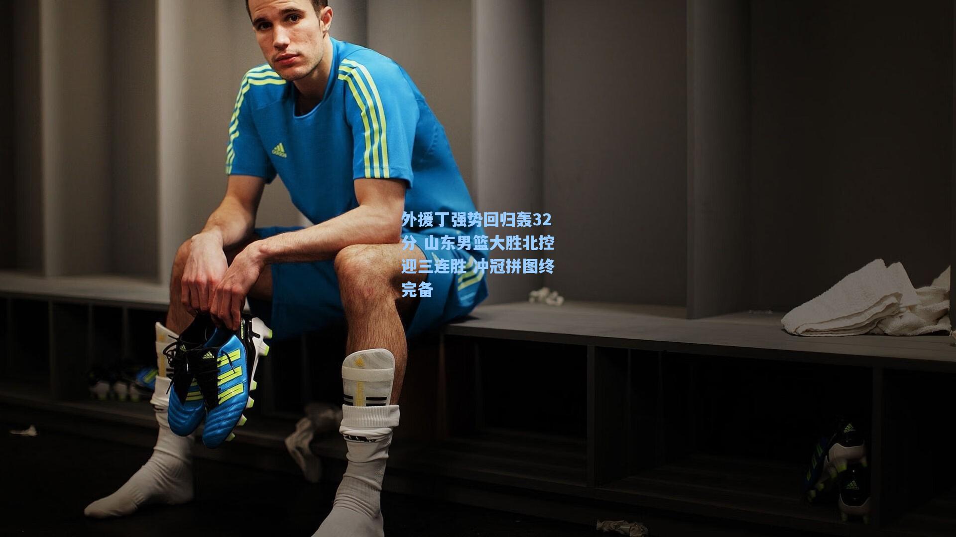 外援丁强势回归轰32分 山东男篮大胜北控迎三连胜 冲冠拼图终完备