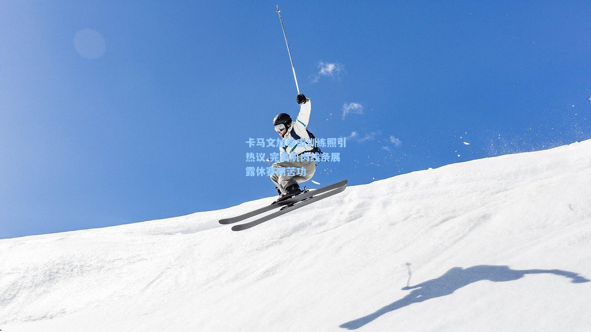 卡马文加拳击训练照引热议 完美肌肉线条展露休赛期苦功