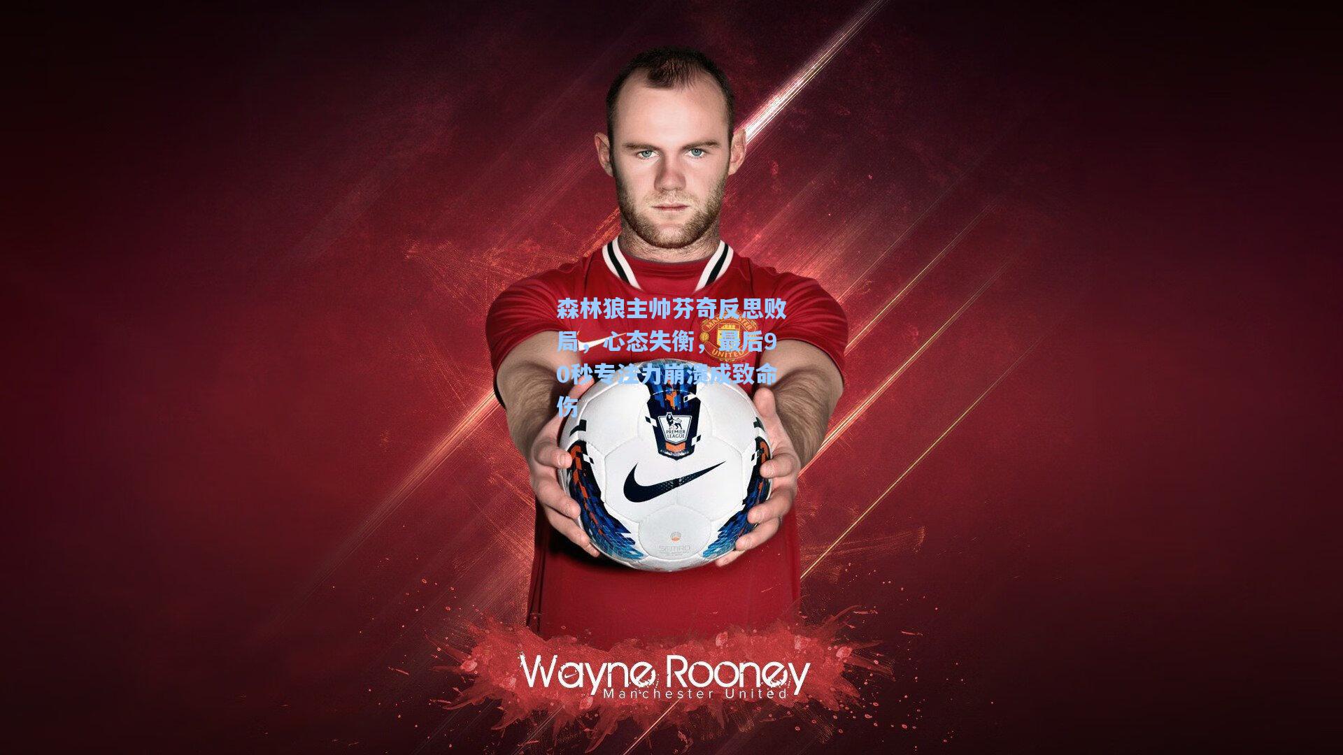 森林狼主帅芬奇反思败局,心态失衡,最后90秒专注力崩溃成致命伤