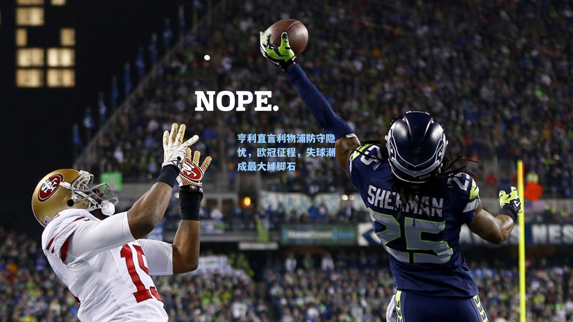 亨利直言利物浦防守隐忧，欧冠征程，失球潮成最大绊脚石