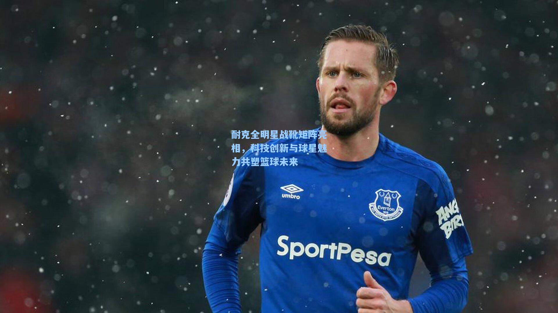 耐克全明星战靴矩阵亮相,科技创新与球星魅力共塑篮球未来