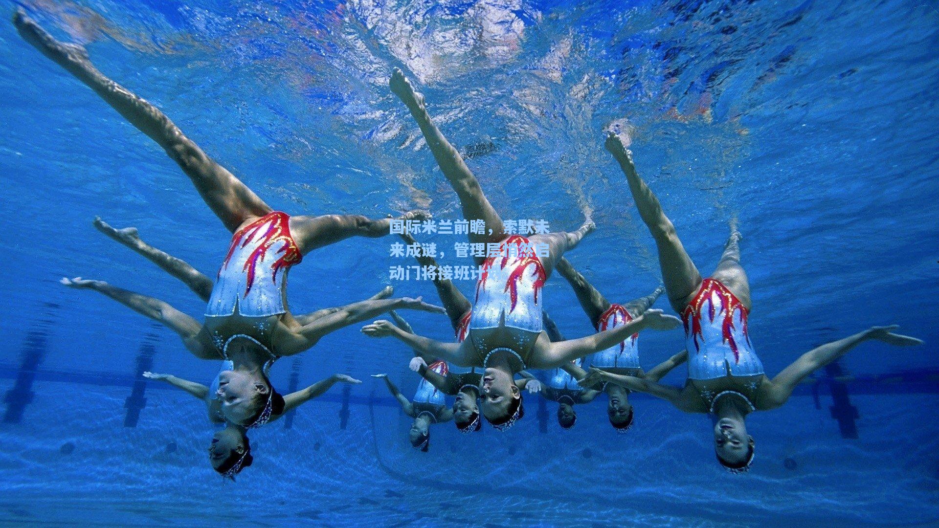 国际米兰前瞻,索默未来成谜,管理层悄然启动门将接班计划