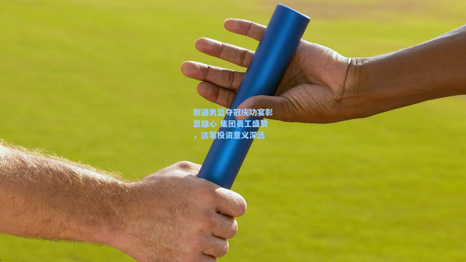 新疆男篮夺冠庆功宴彰显雄心 集团员工盛赞，这笔投资意义深远