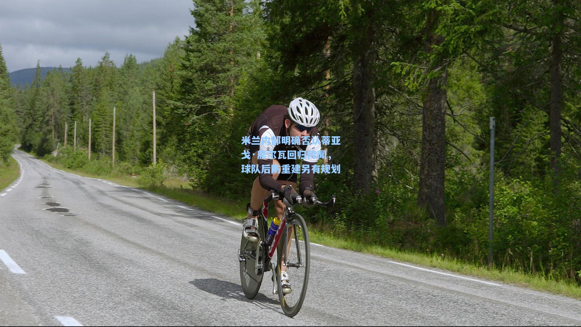 米兰内部明确否认蒂亚戈·席尔瓦回归传闻，球队后防重建另有规划