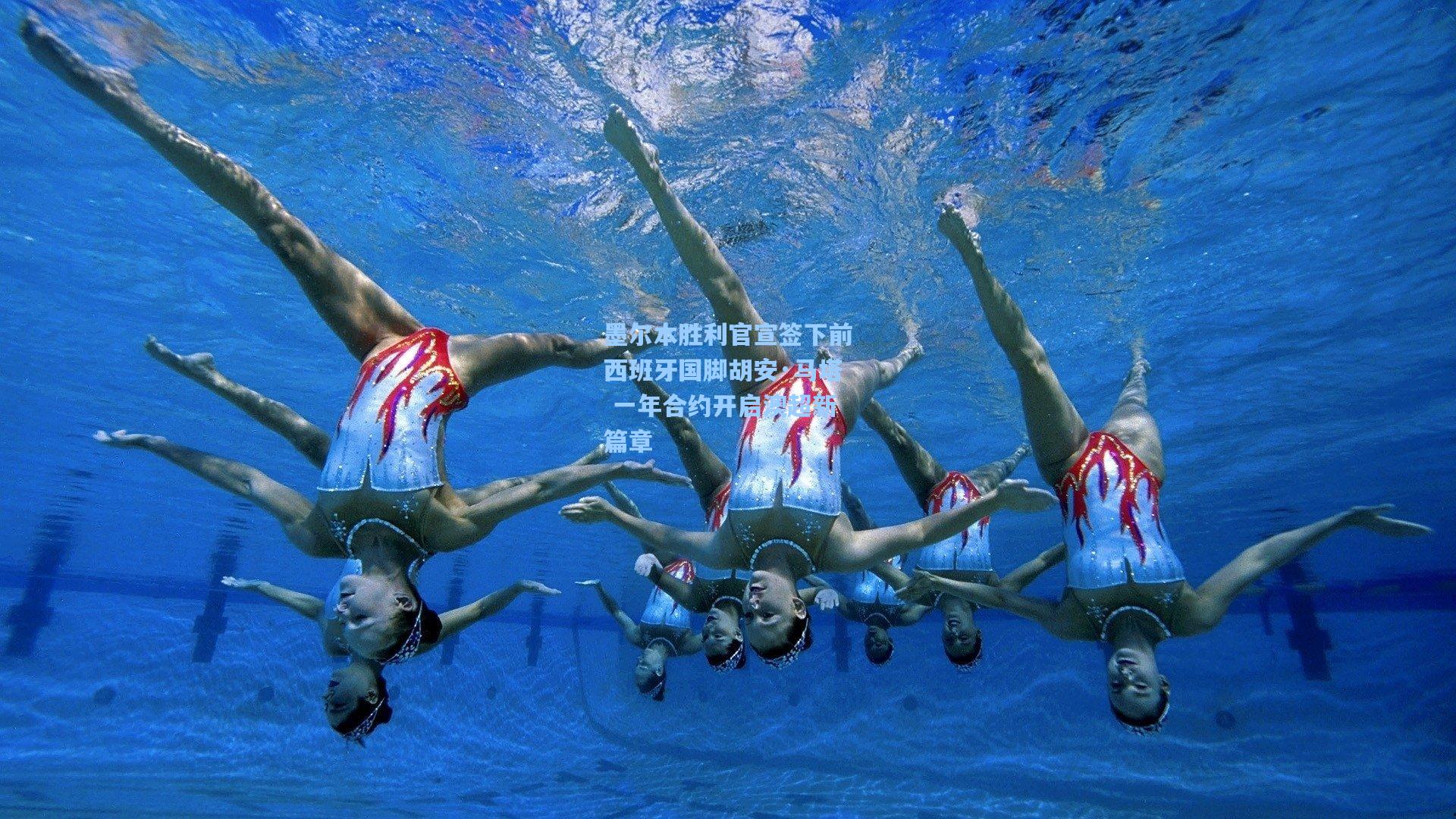 墨尔本胜利官宣签下前西班牙国脚胡安·马塔 一年合约开启澳超新篇章