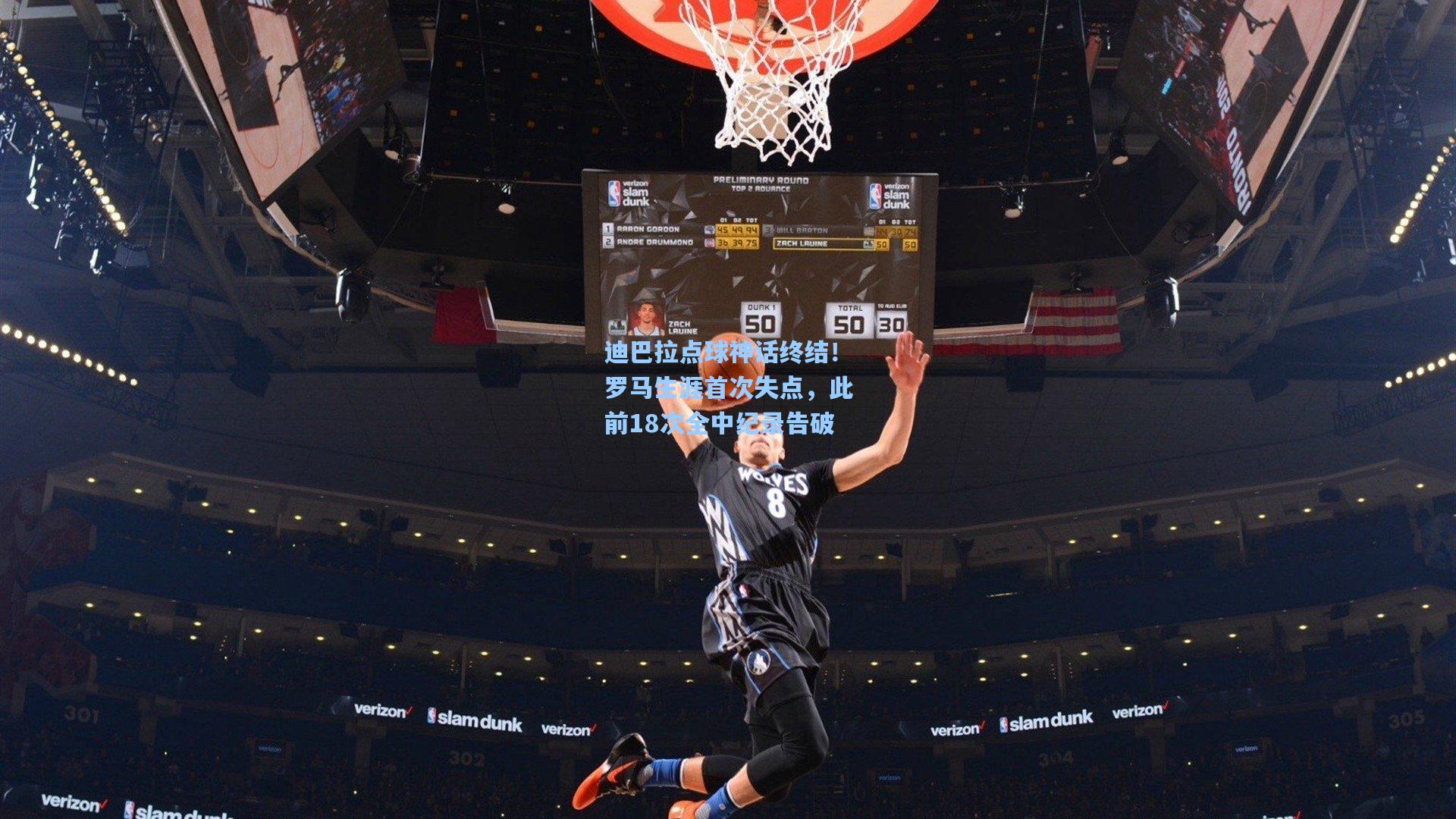 迪巴拉点球神话终结!罗马生涯首次失点,此前18次全中纪录告破